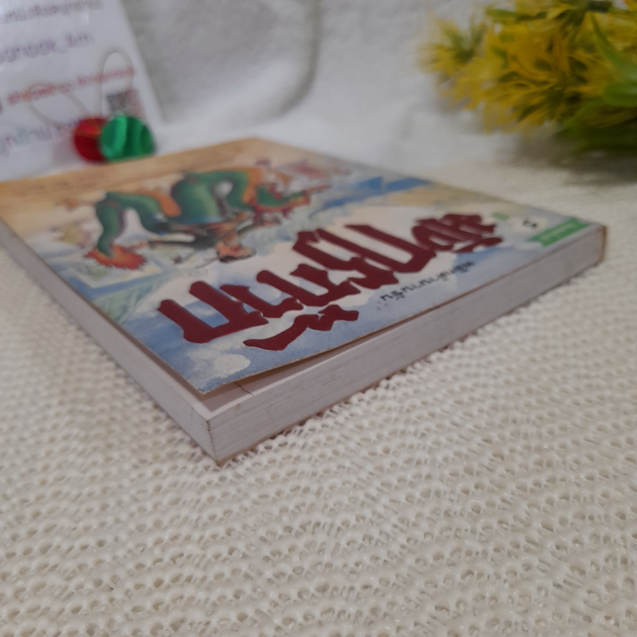 พลิกตำนานขัน มังกรก๊าก