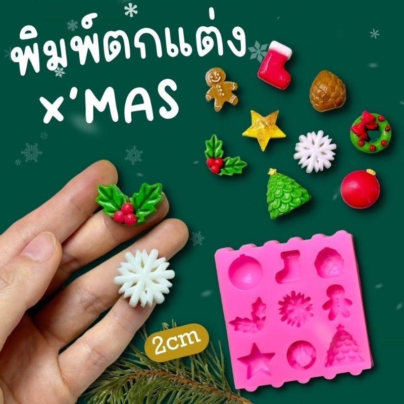 แม่พิมพ์ซิลิโคน แนวคริสมาร์ต ปีใหม่
