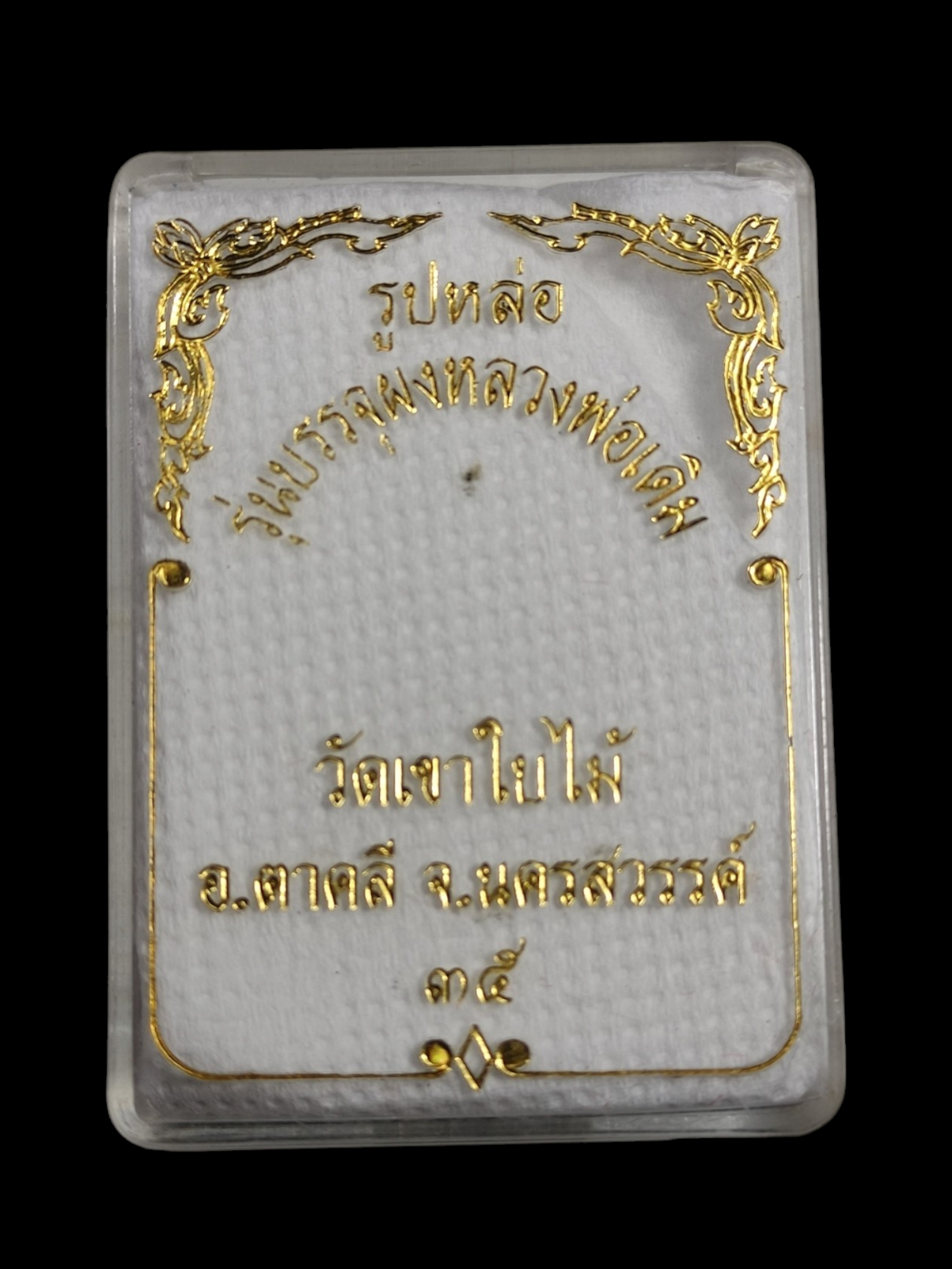 หลวงพ่อเดิม รุ่นบรรจุของหลวงพ่อเดิมปี 2535