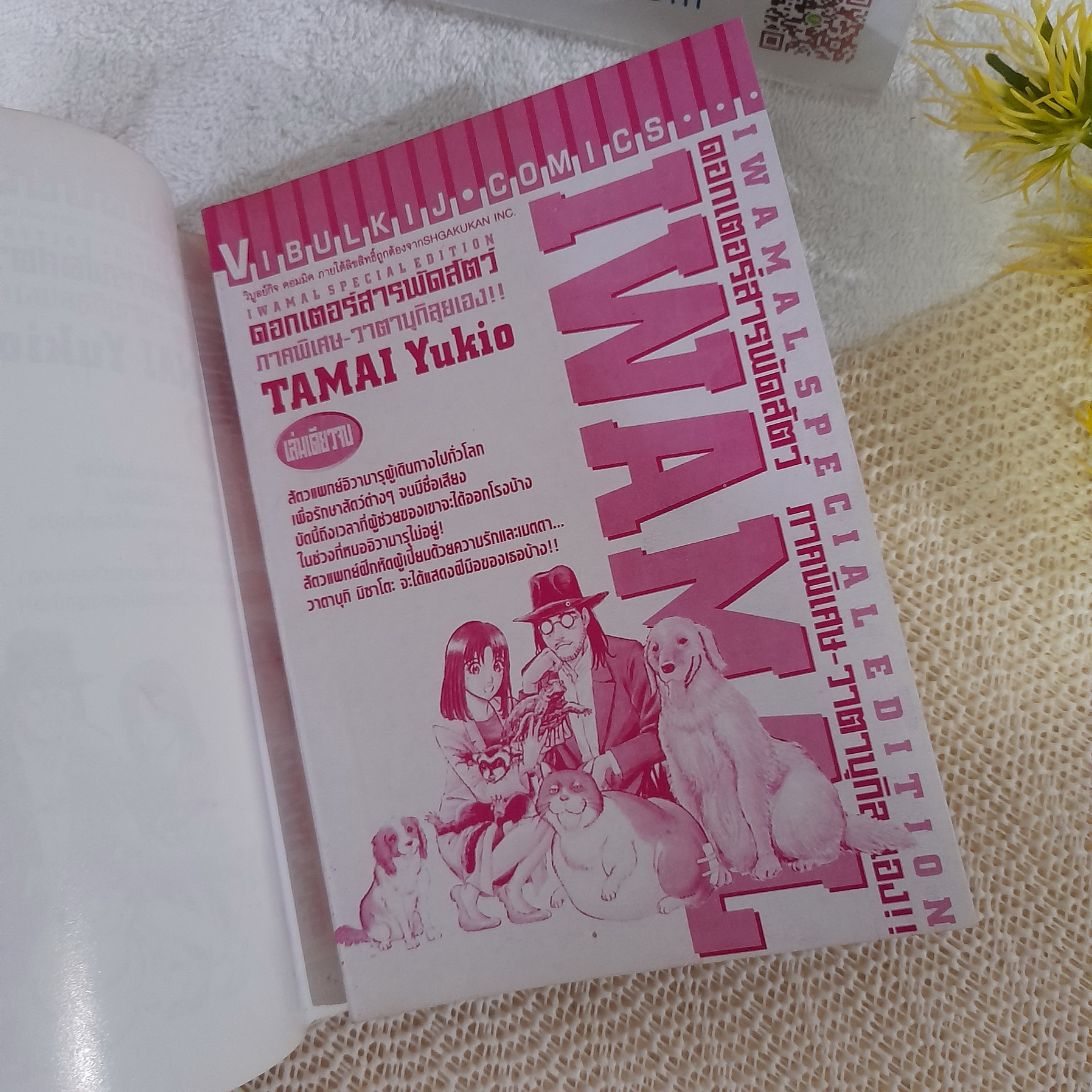 IWAMAL ด็อกเตอร์สารพัดสัตว์ ภาคพิเศษ วาตาบุกิลุยเอง