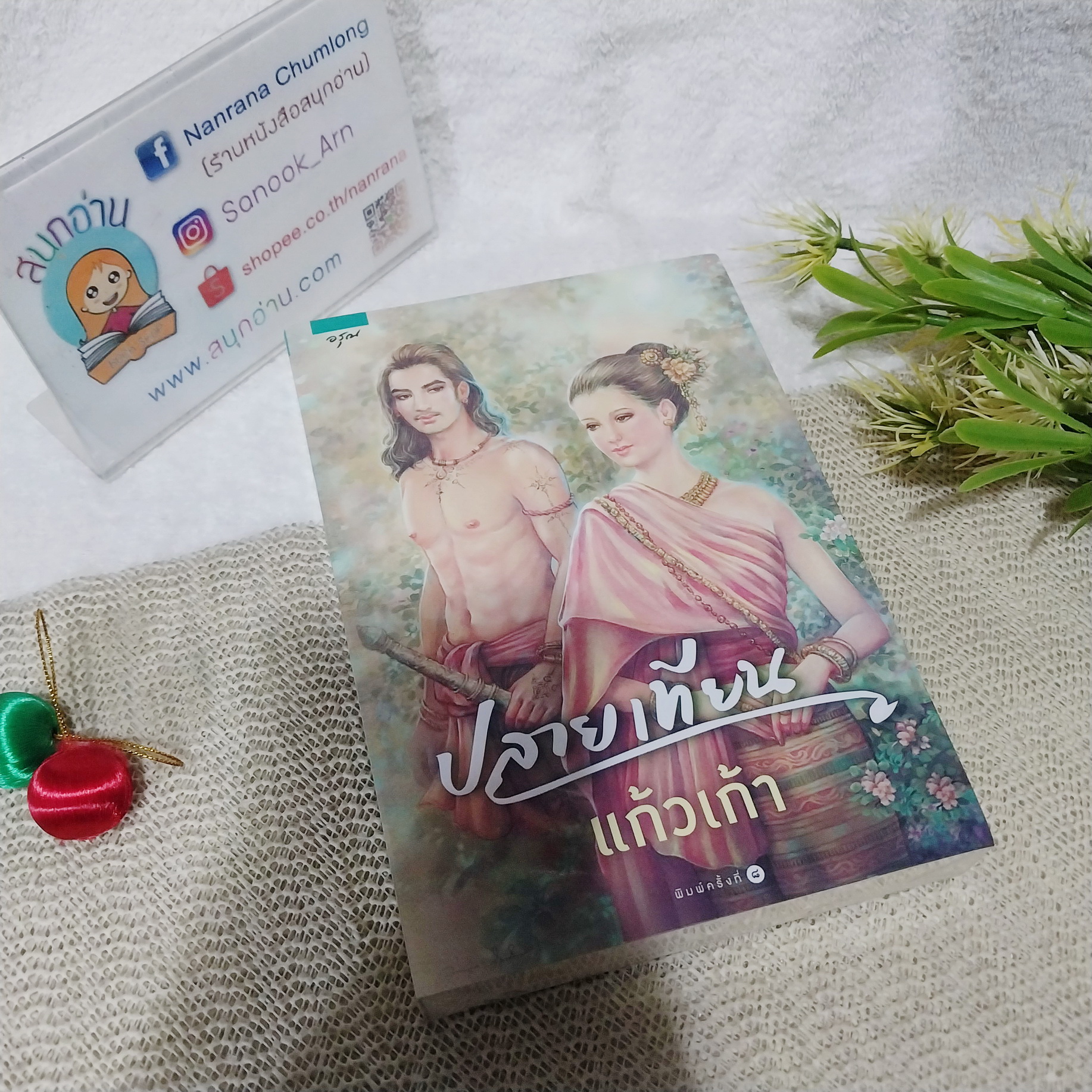 ปลายเทียน / แก้วเก้า