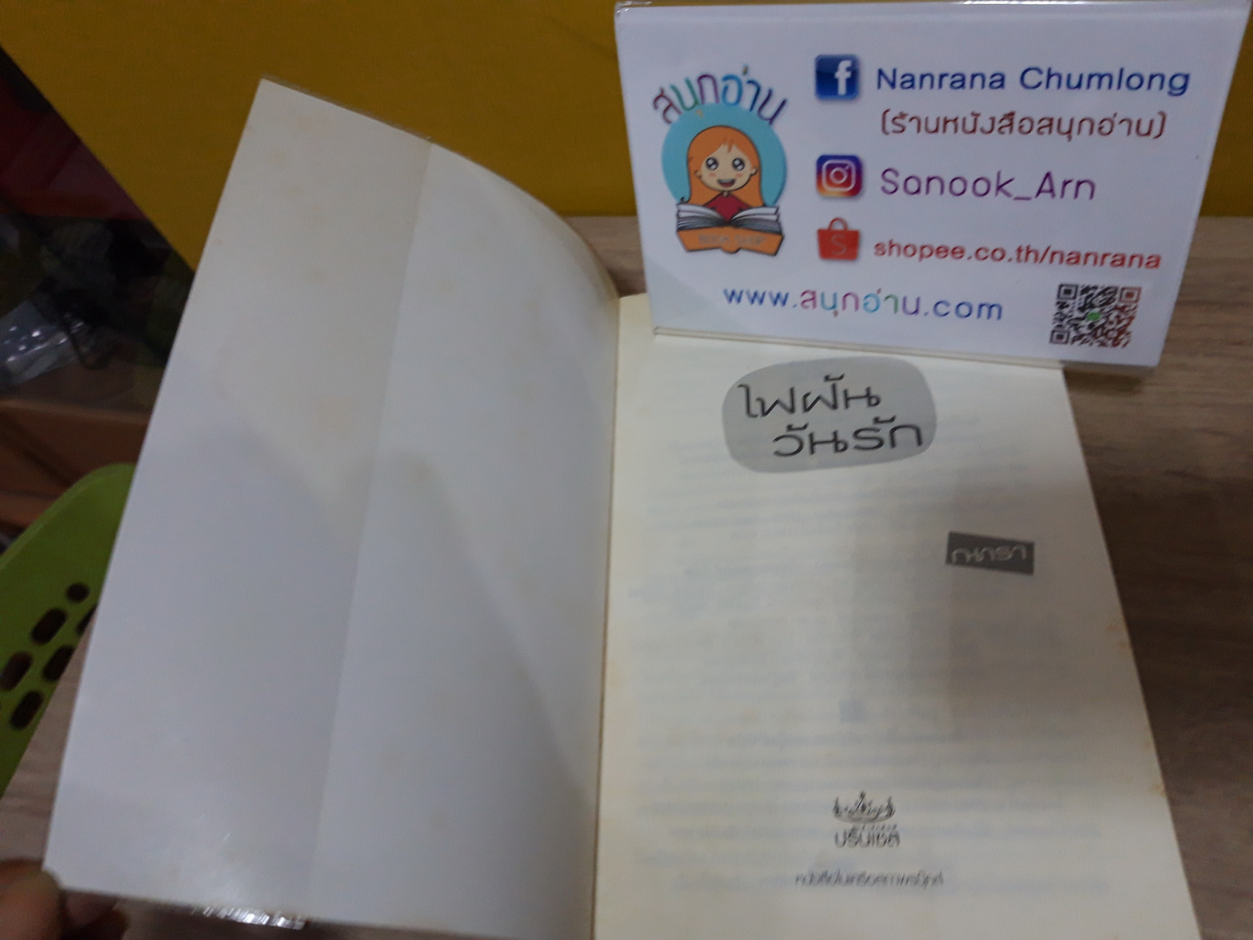 ไฟฝันวันรัก / ณารา