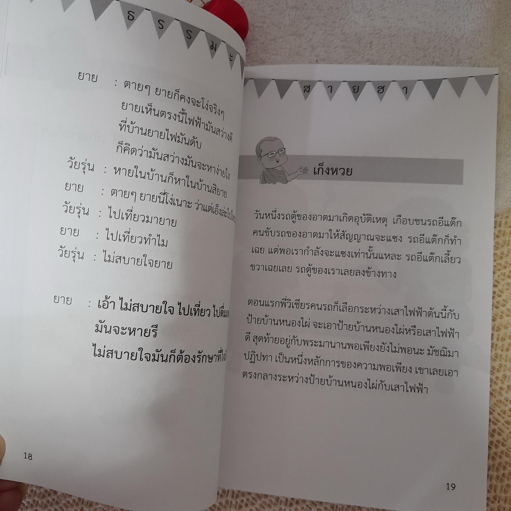 ธรรมะสายฮา