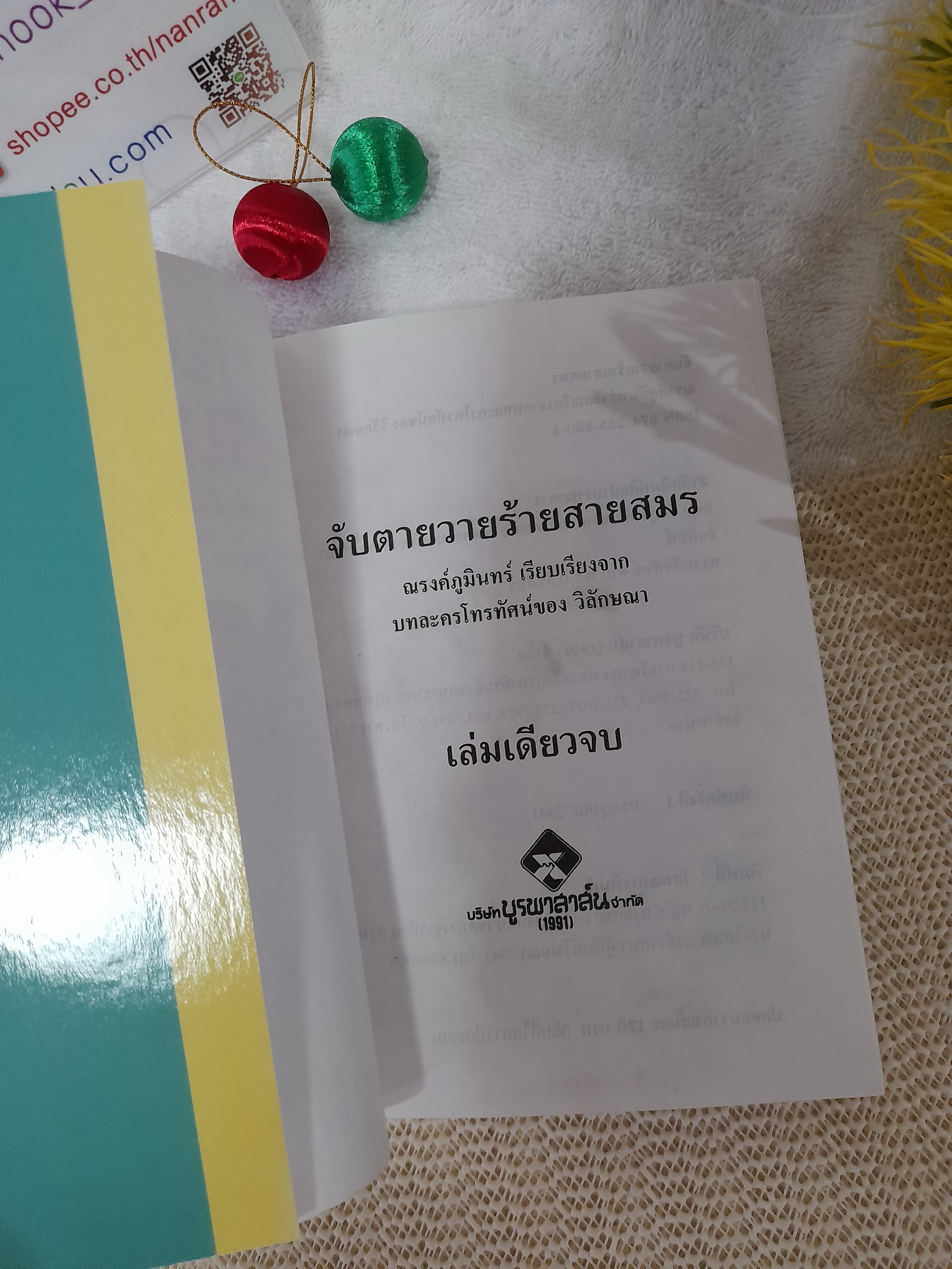 จับตายวายร้ายสายสมร