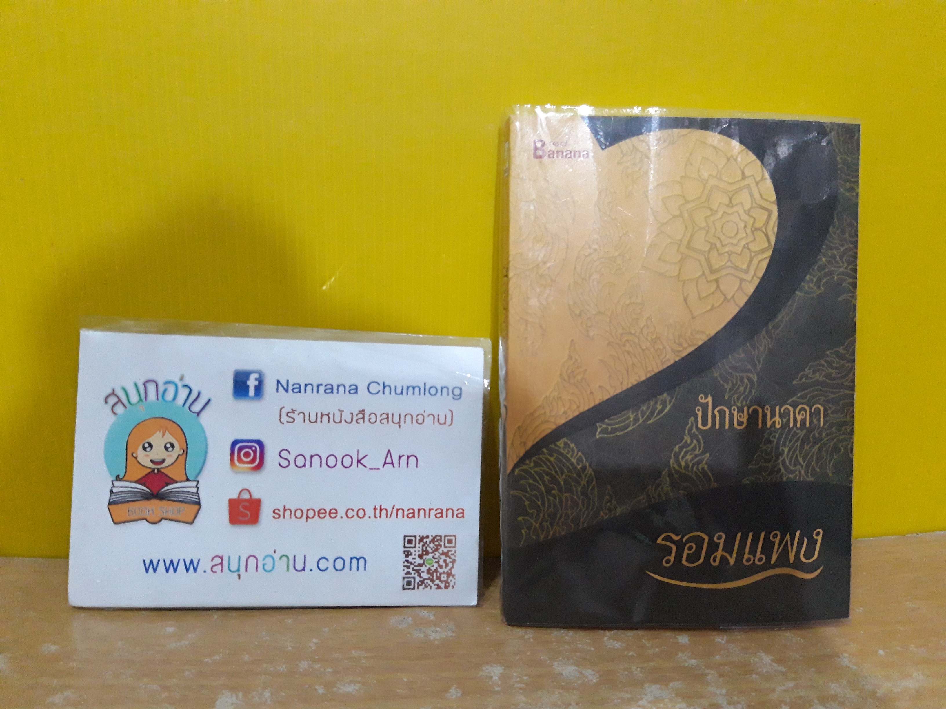 ปักษานาคา / รอมแพง