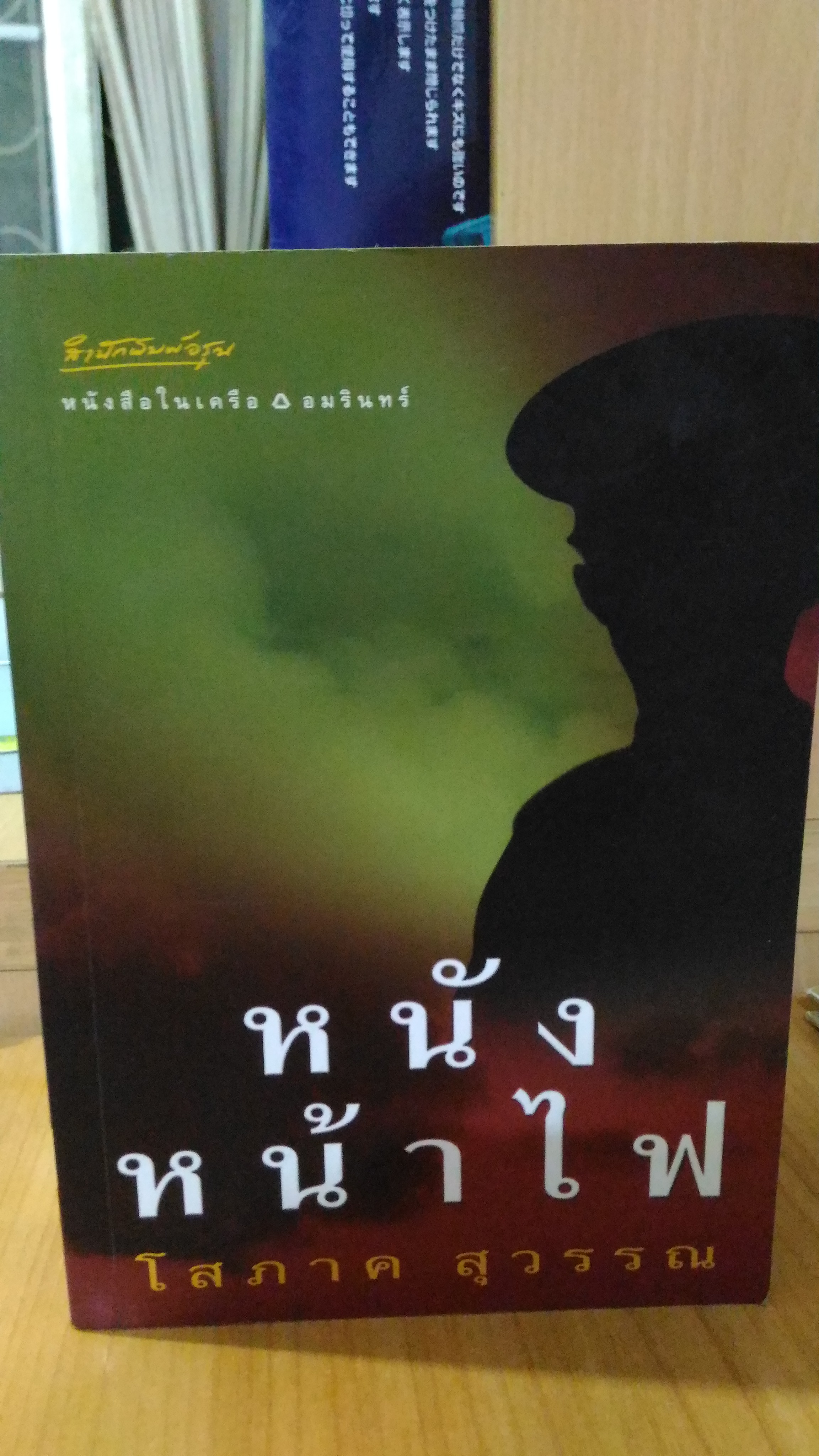 หนังหน้าไฟ / โสภาค สุวรรณ