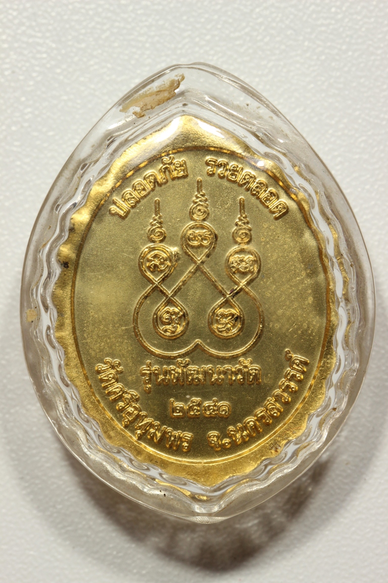 หลวงพ่อจ้อย วัดศรีอุทุมพร รุ่นพัฒนาวัด