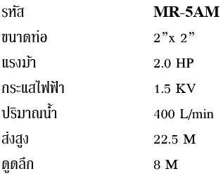 ปั๊มน้ำหอยโข่ง ขนาด 2" MIRANO (MR-5AM)
