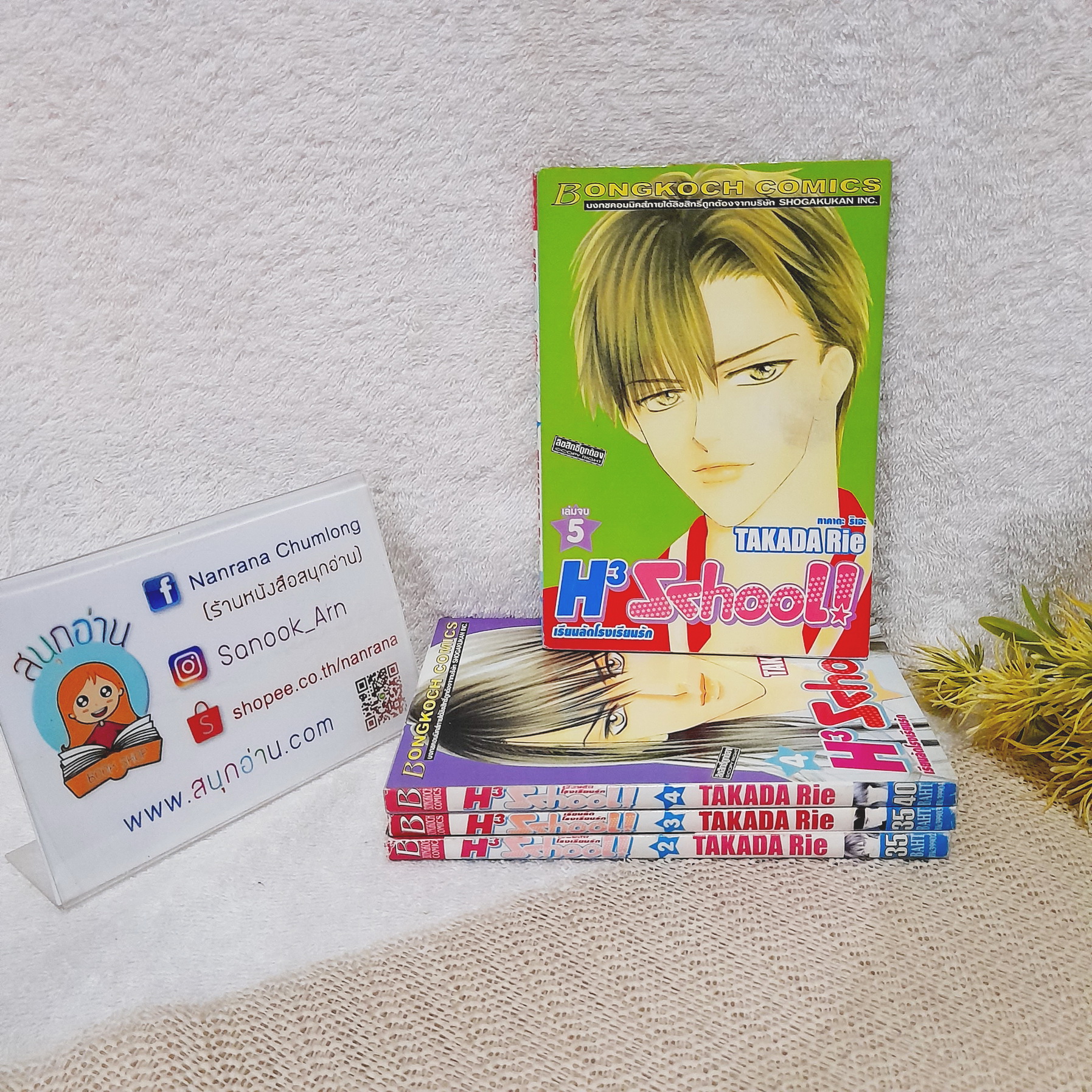 H3 School เรียนลัดโรงเรียนรัก 2-5 จบ / * ขาดเล่ม 1 / Takada Rie