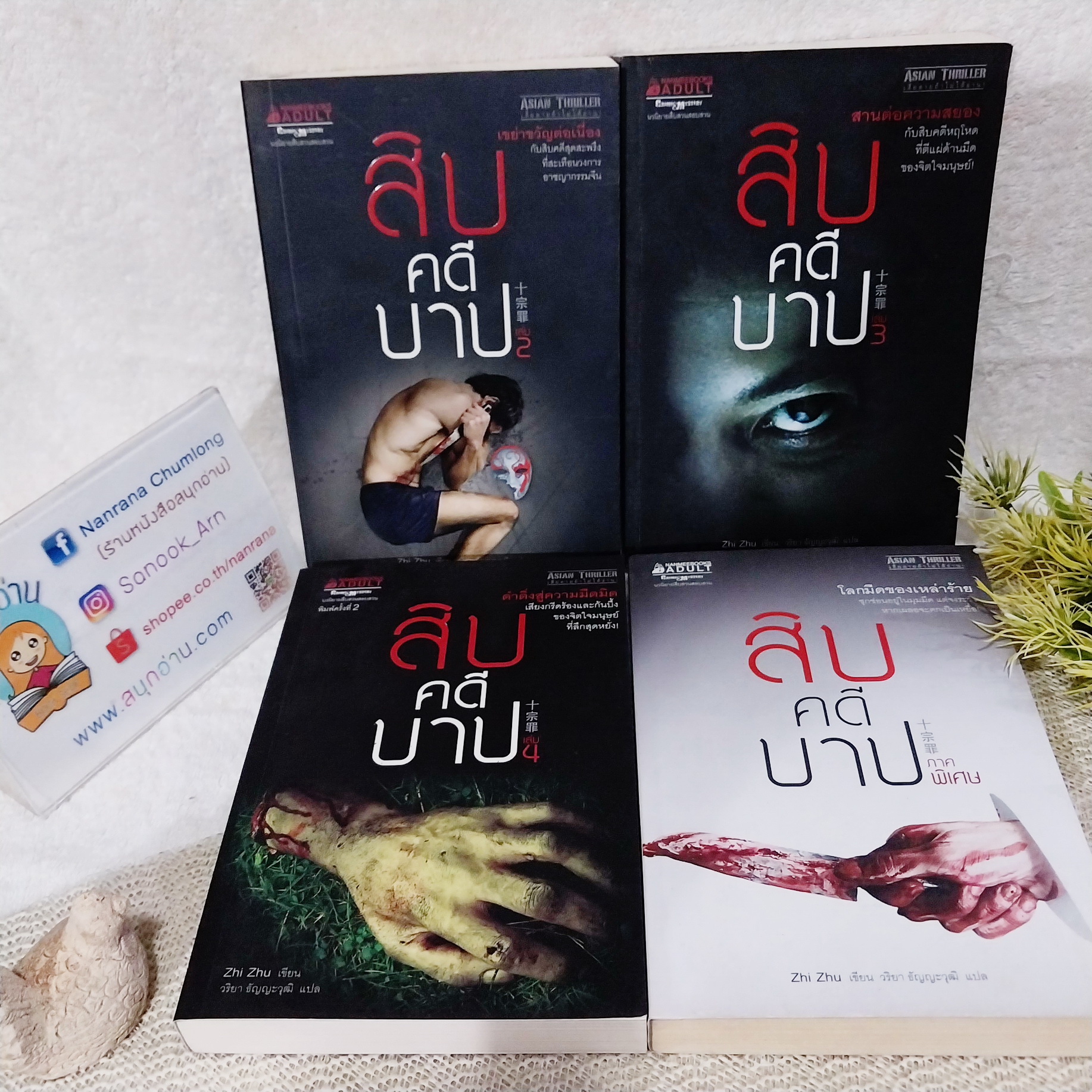 สิบคดีบาป เล่ม 2,3,4, เล่มพิเศษ (ขายแยกเล่ม)