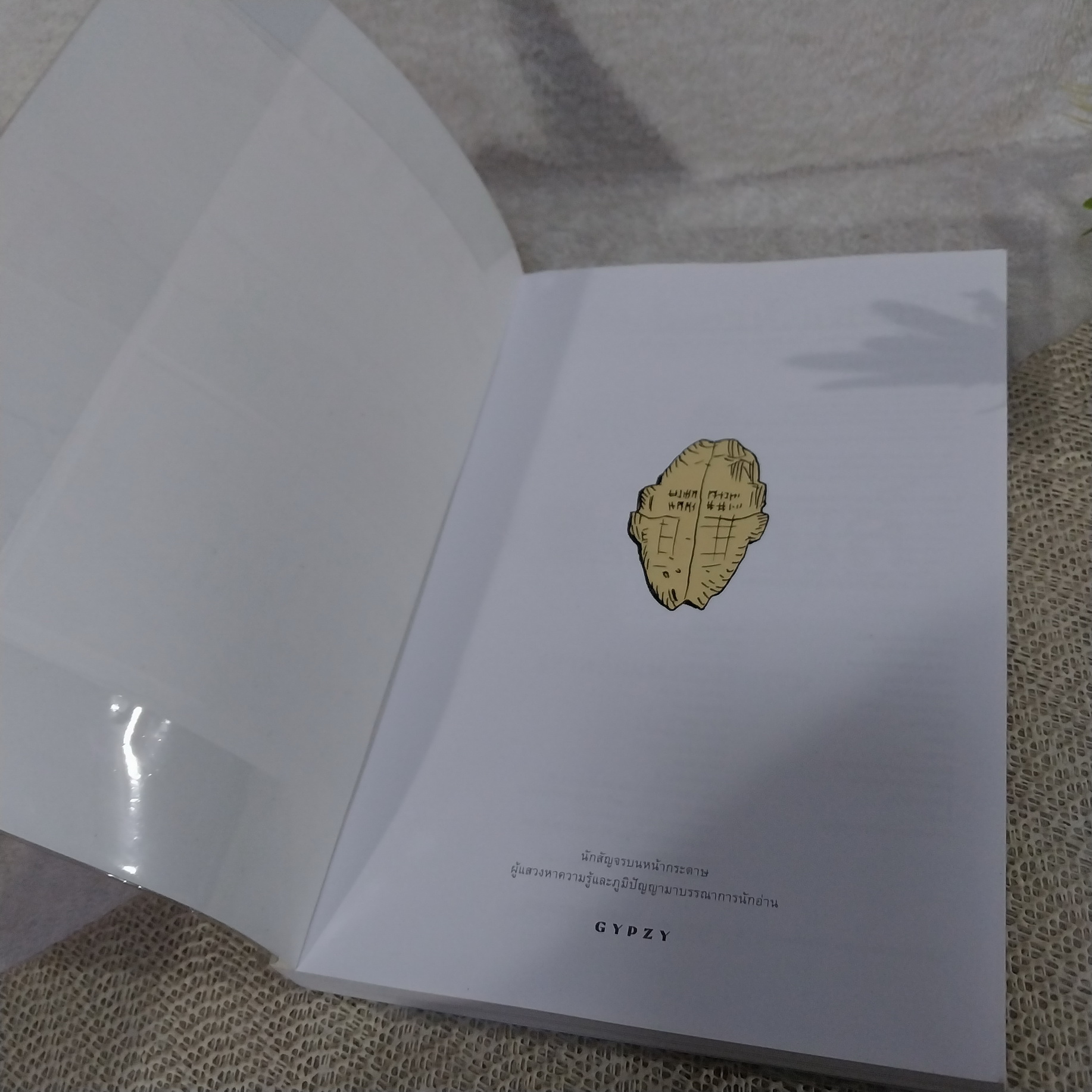 SAPIENS เซเปียนส์ ประวัติศาสตร์ฉบับกราฟิก : เสาหลักแห่งอารยธรรม เล่ม 2