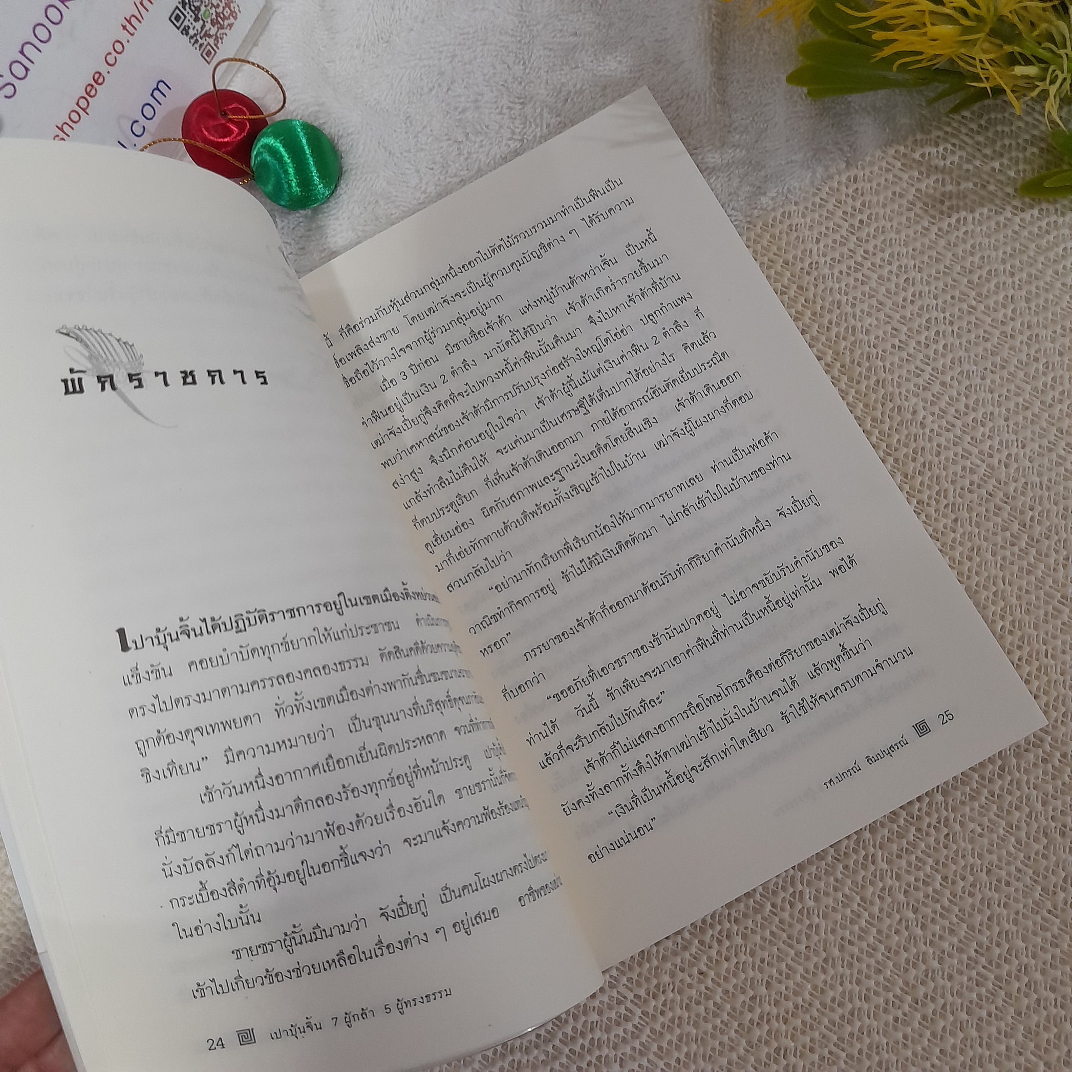 เปาบุ้นจิ้น 7 ผู้กล้า 5 ผู้ทรงธรรม / รศ.ปกรณ์ ลืมปนุสรณ์