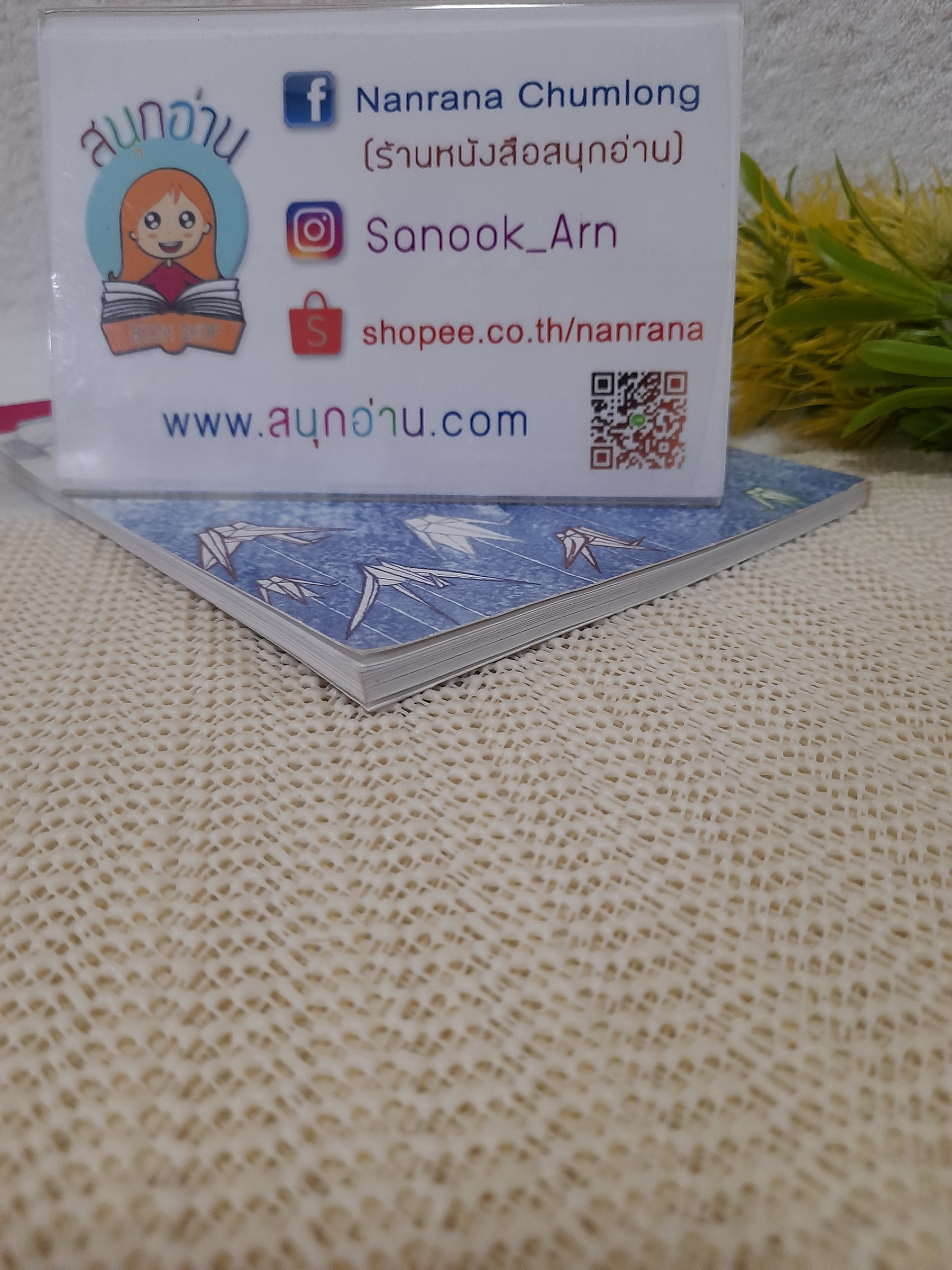 ซาดาโกะ กับนกกระเรียนพันตัว