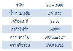 เลื่อยยนต์ไฟฟ้า 2 จังหวะ STEALTH (ST-3800)