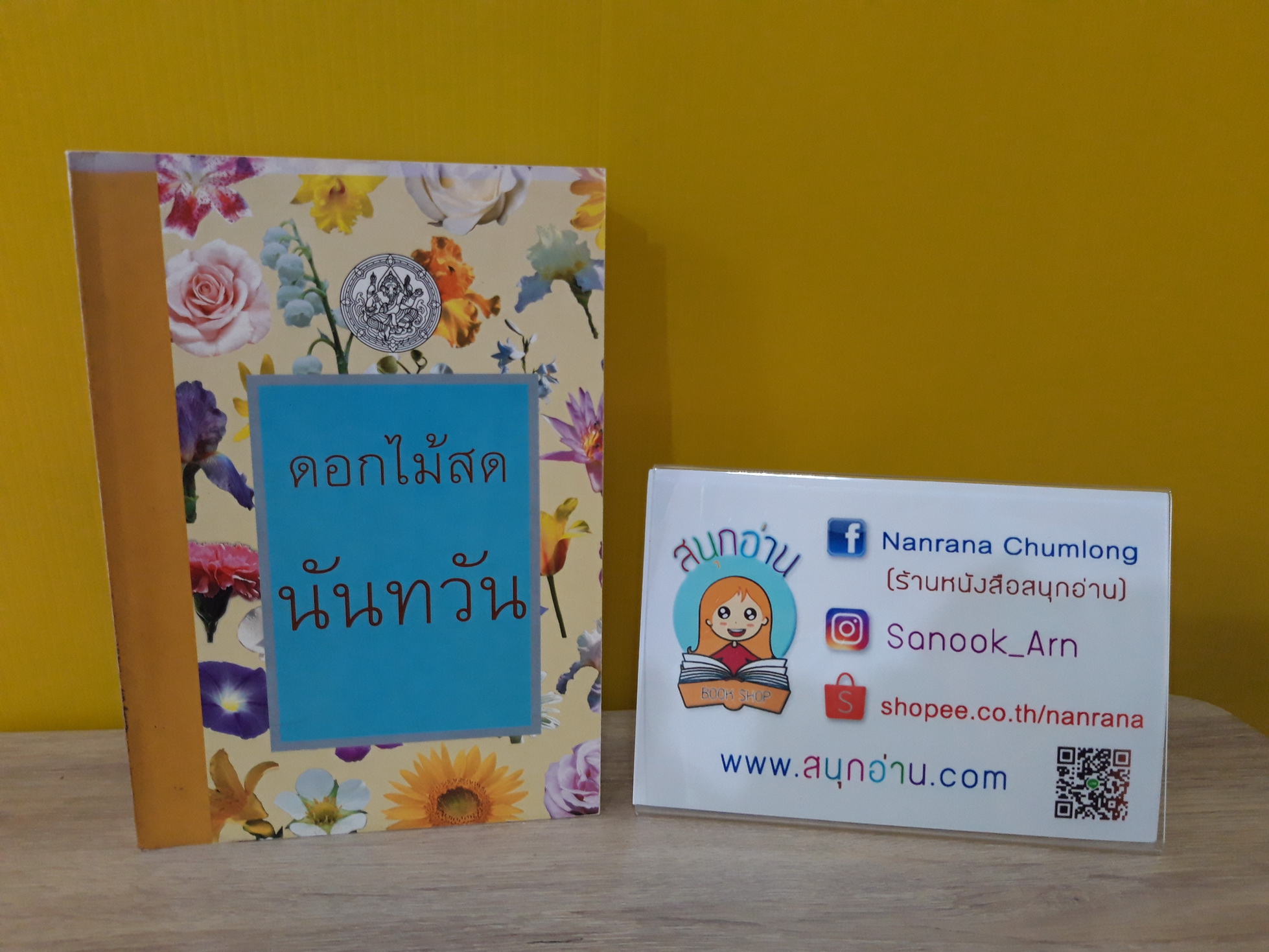 นันทวัน / ดอกไม้สด