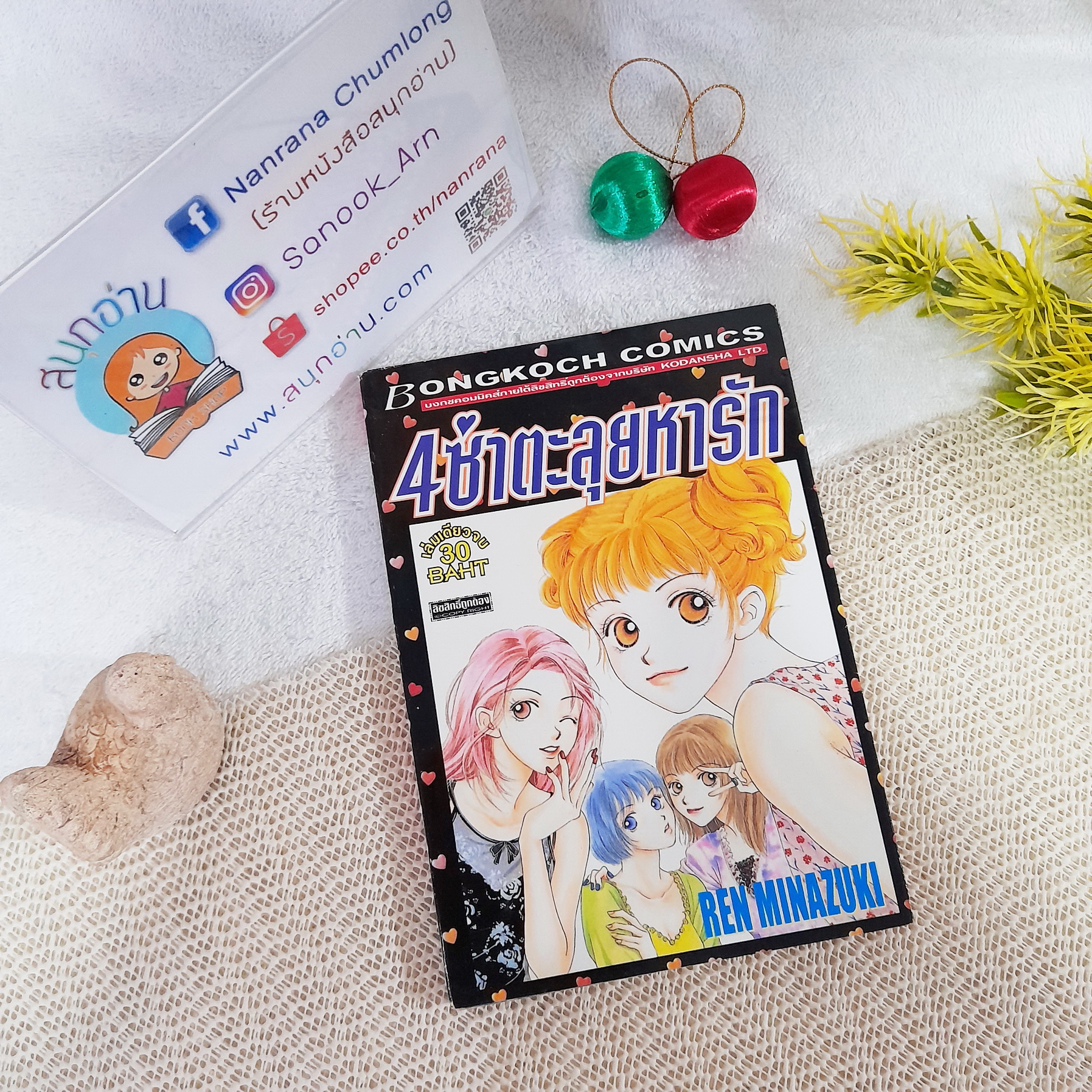 4 ซ่าตะลุยหารัก / Ren Minazuki