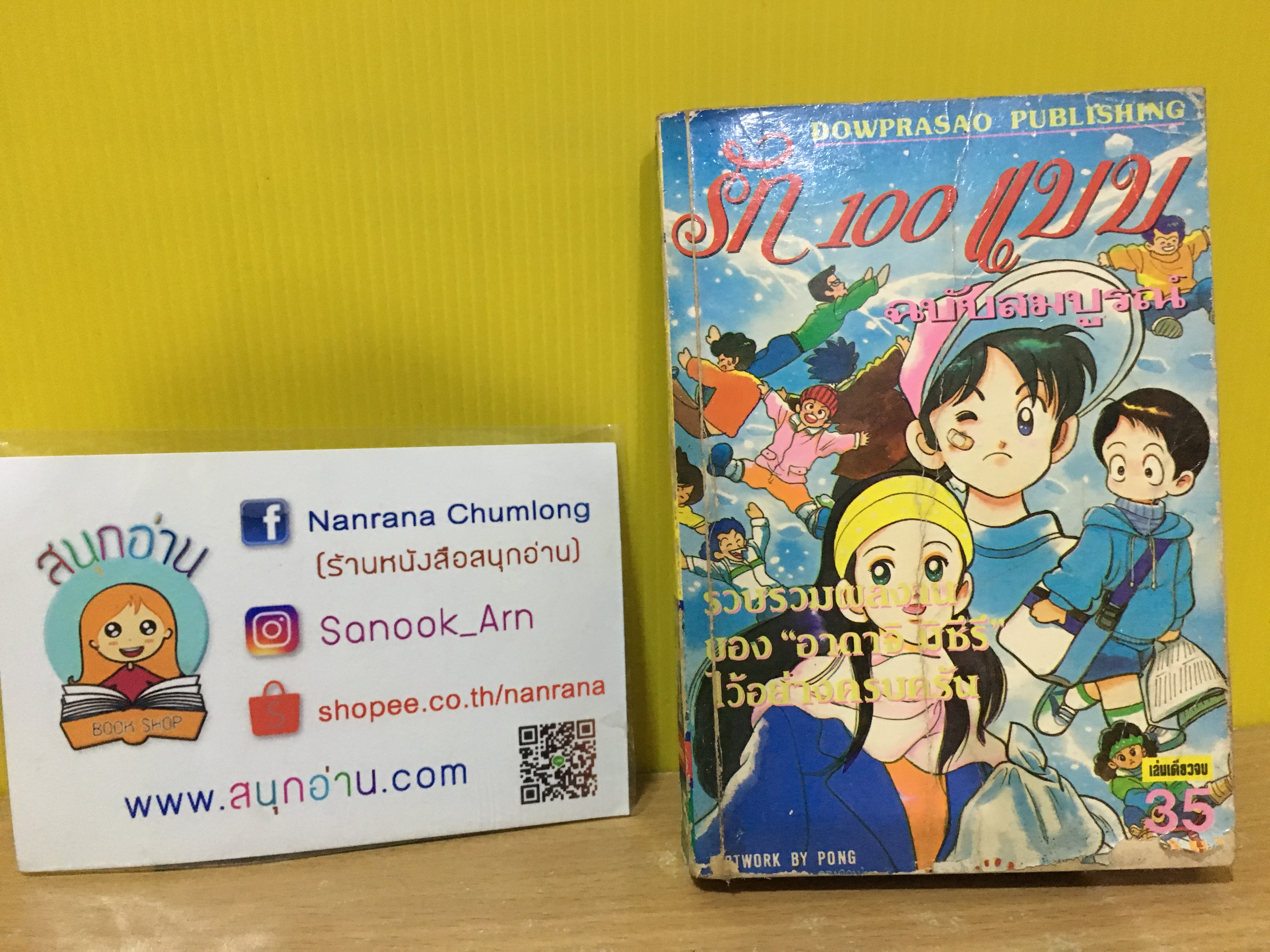 รัก 100 แบบ (รวมเรื่องสั้นของ Adachi Mitsuru)