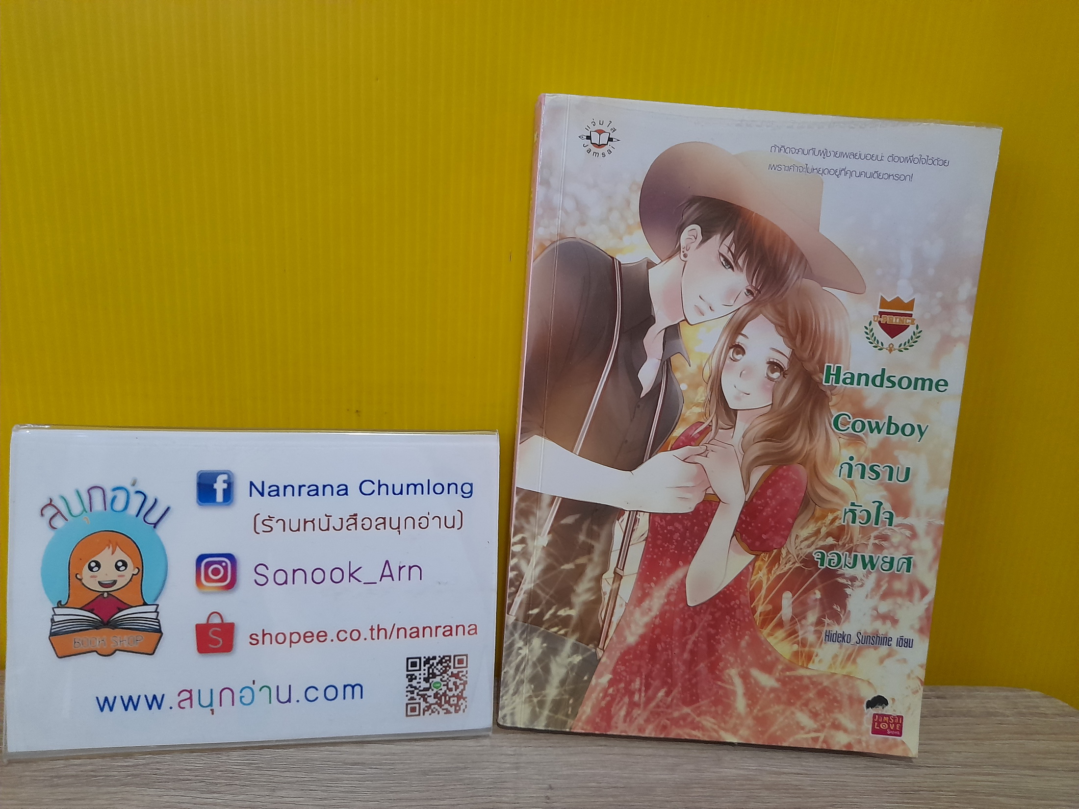 Handsome Cowboy กำราบหัวใจจอมพยศ / Hideko_Sunshine