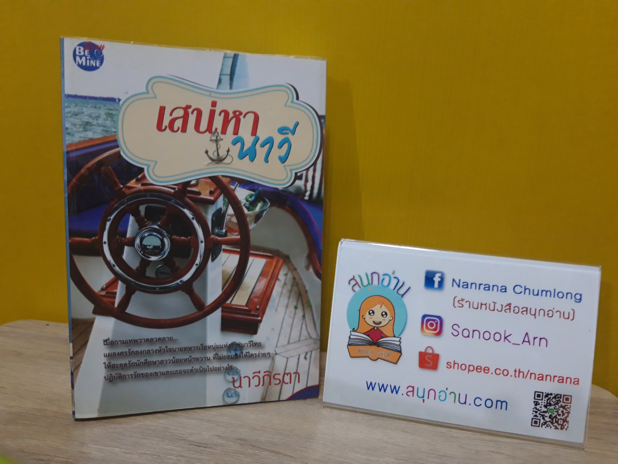 เสน่หานาวี / นาวีภิรตา