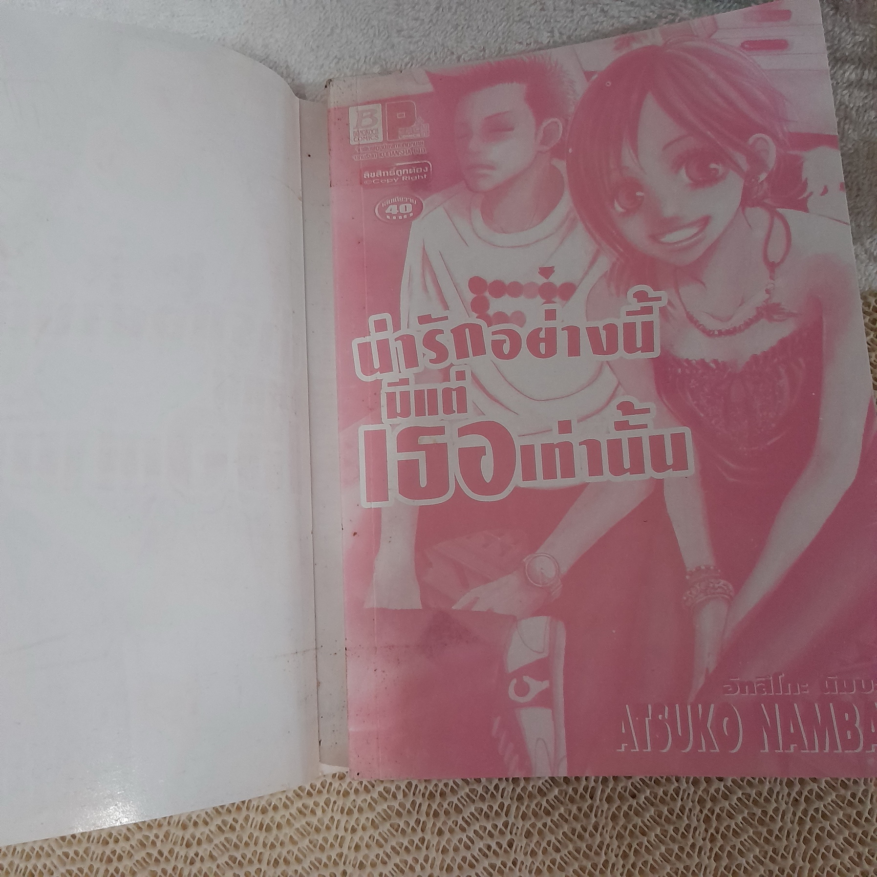 น่ารักอย่างนี้มีแต่เธอเท่านั้น / Atsuko Namba