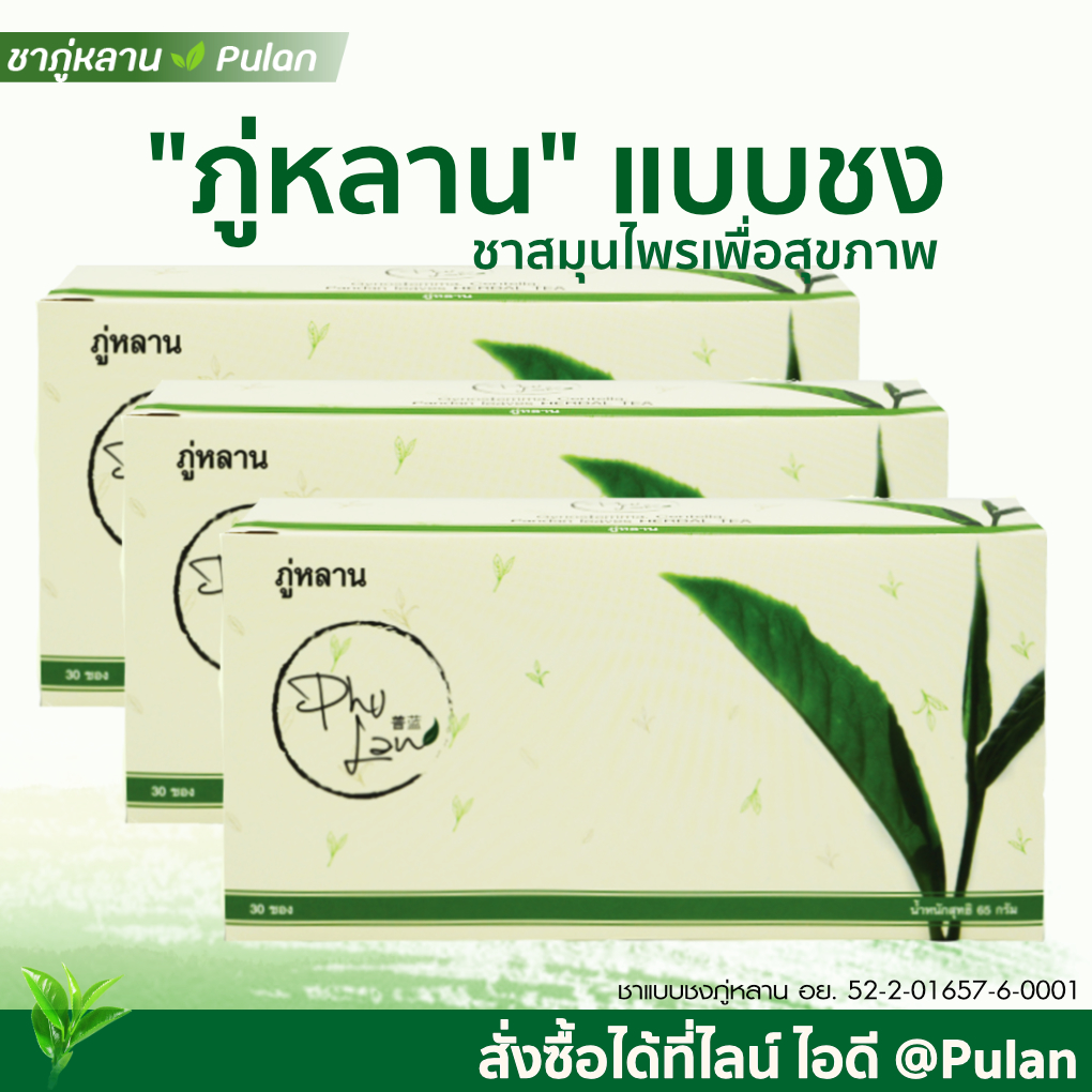 ชาภู่หลาน Phulan 3 กล่อง (90 ซอง)