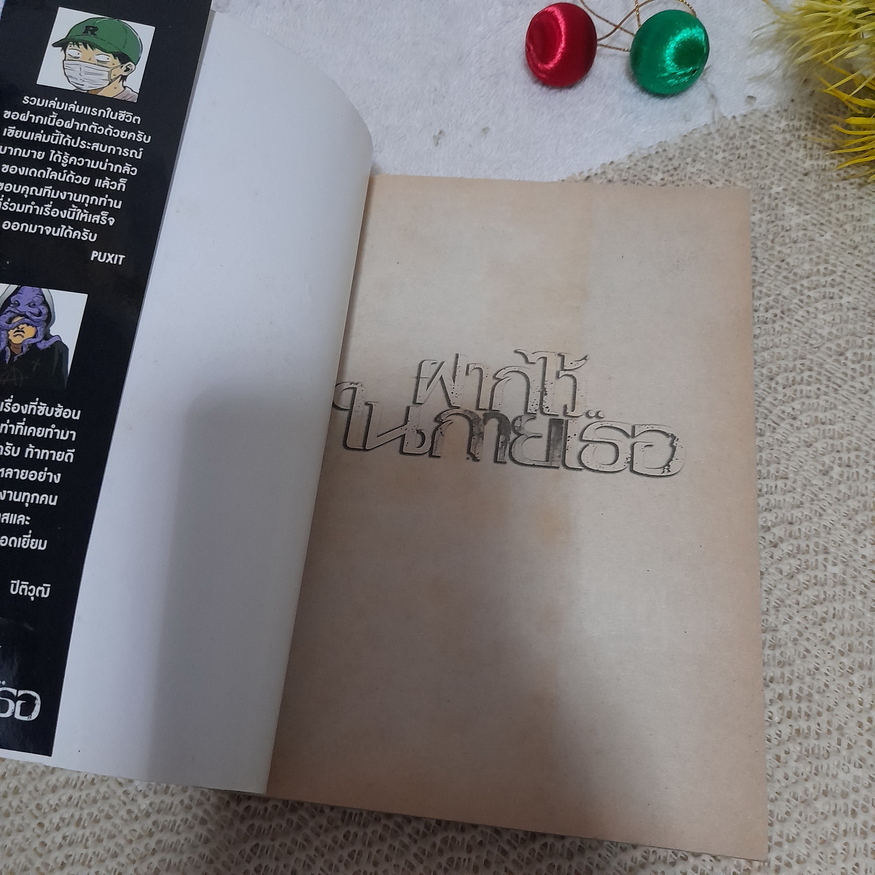 ฝากไว้ในกายเธอ