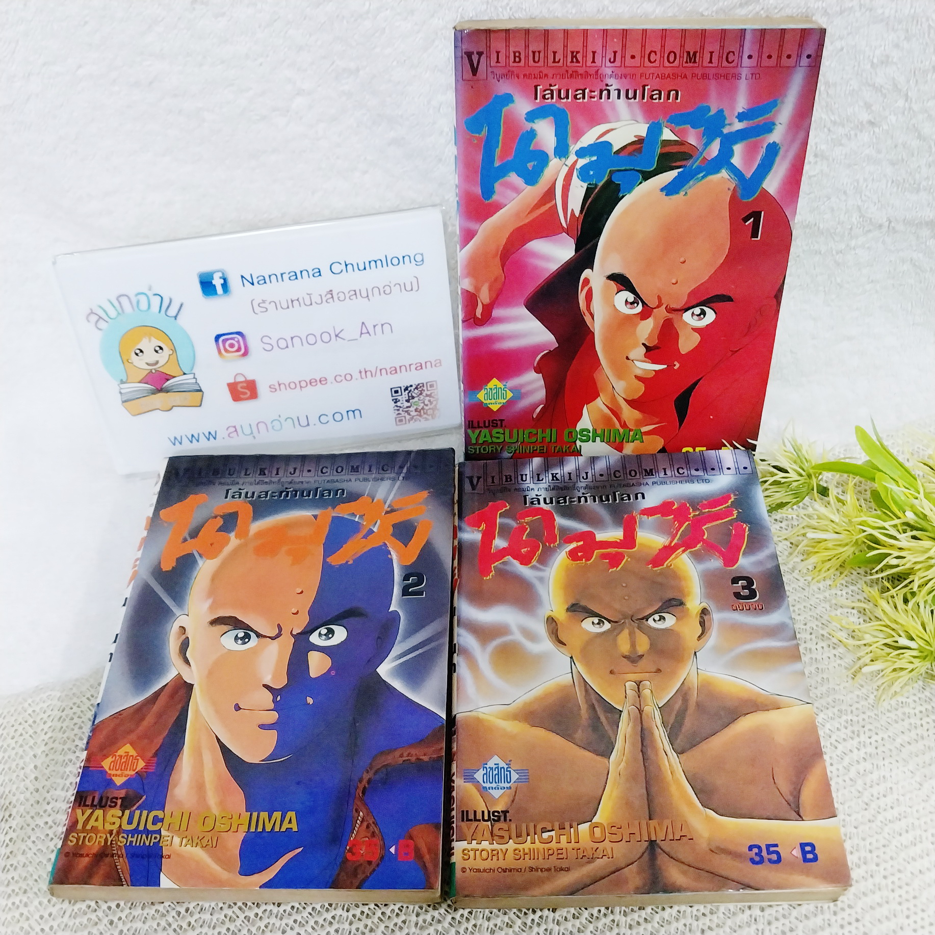 นามุซัง โล้นสะท้านโลก 1-3 จบ / Yasuichi Oshima (ผลงานผู้วาด สิงห์เจ้าสําอางค์)