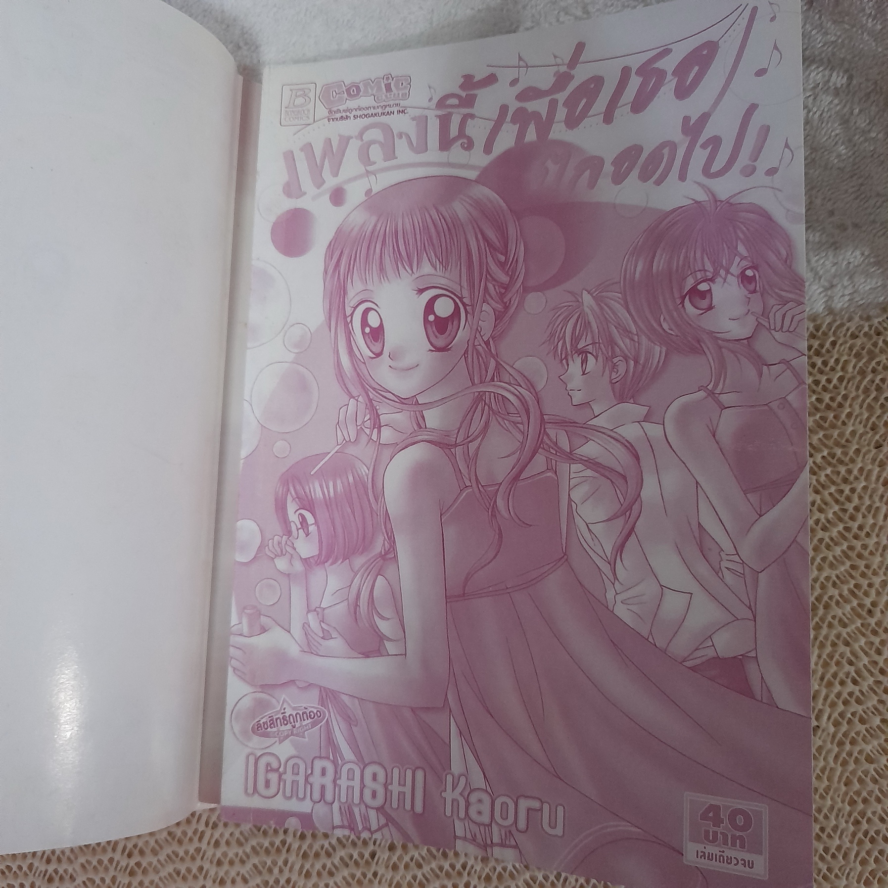 เพลงนี้เพื่อเธอตลอดไป / Igarashi Kaoru