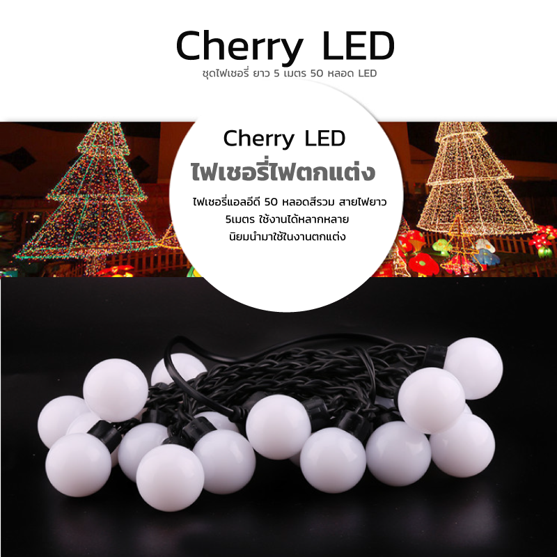 ไฟเชอรี่สีรวมRGB ไฟเชอรี่LED ไฟประดับตกแต่งตามงานเทศการต่างๆ