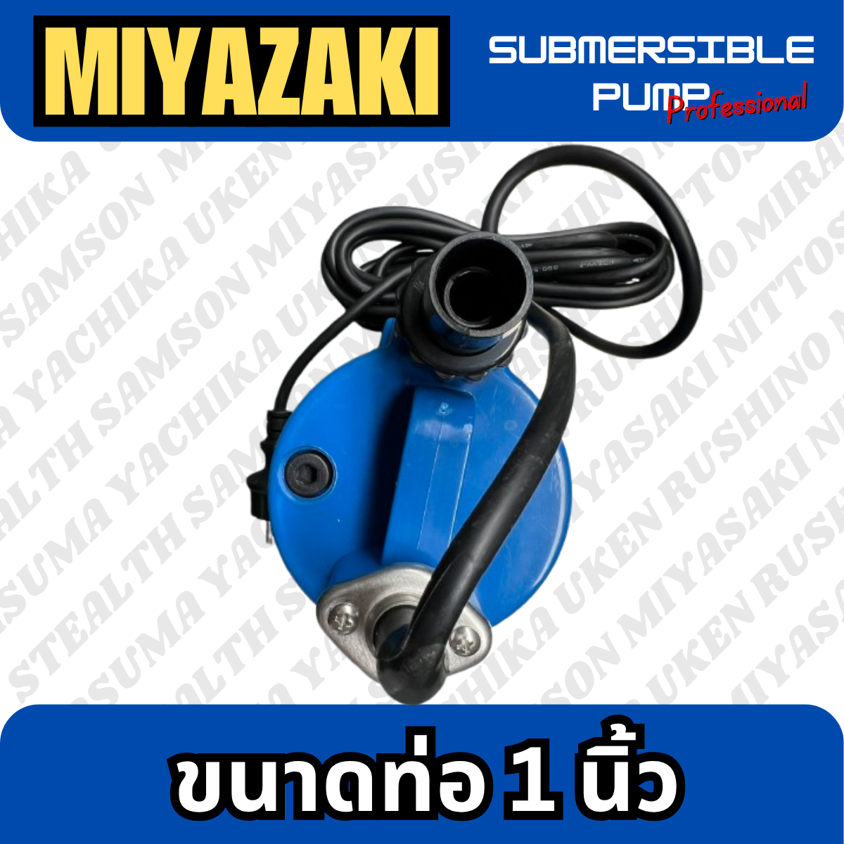 ปั๊มแช่ไฟฟ้า ขนาด 1" MIYAZAKI (MK-150)