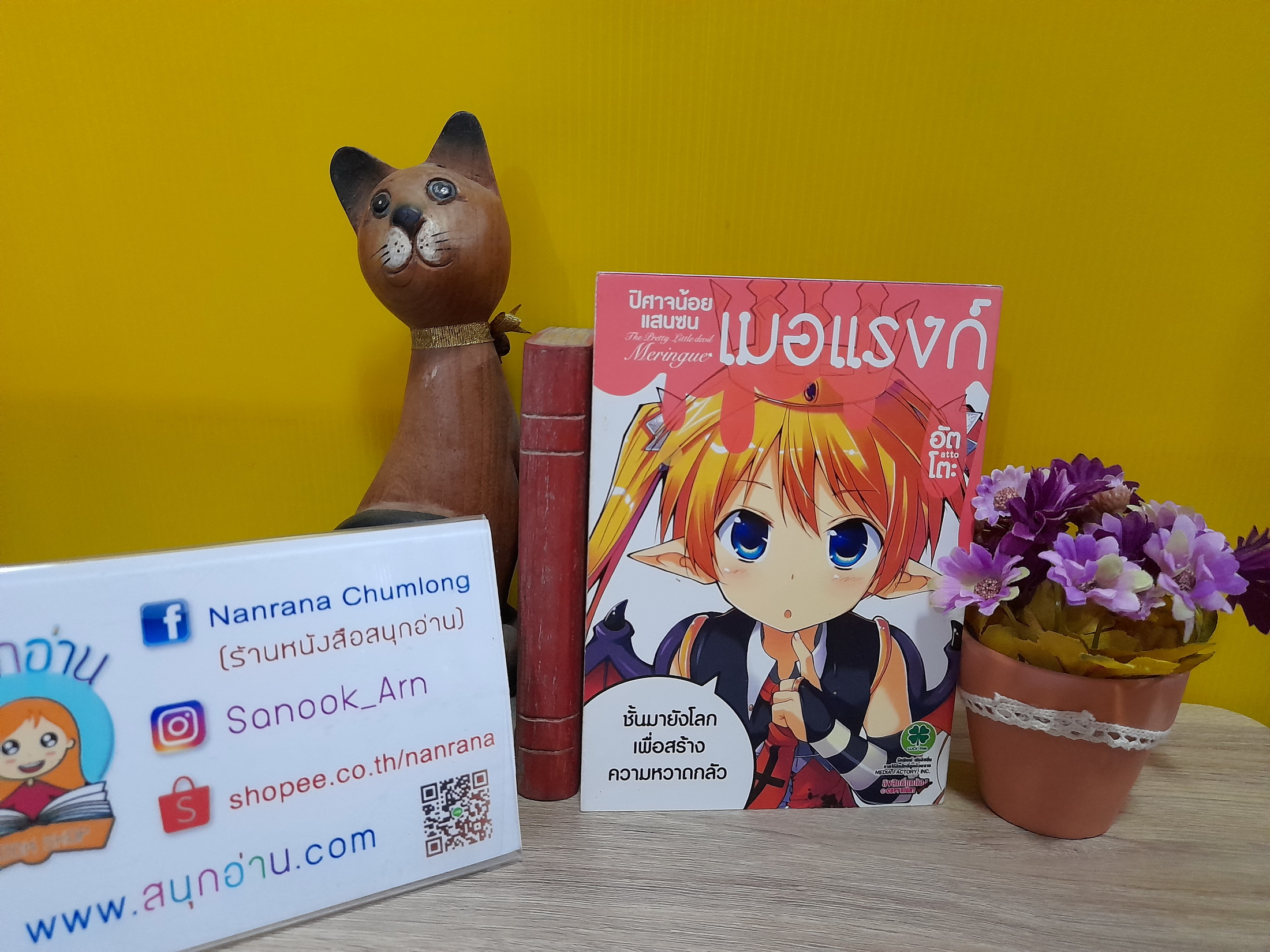 ปีศาจน้อยแสนซน เมอแรงก์ (เล่มเดียวจบ)