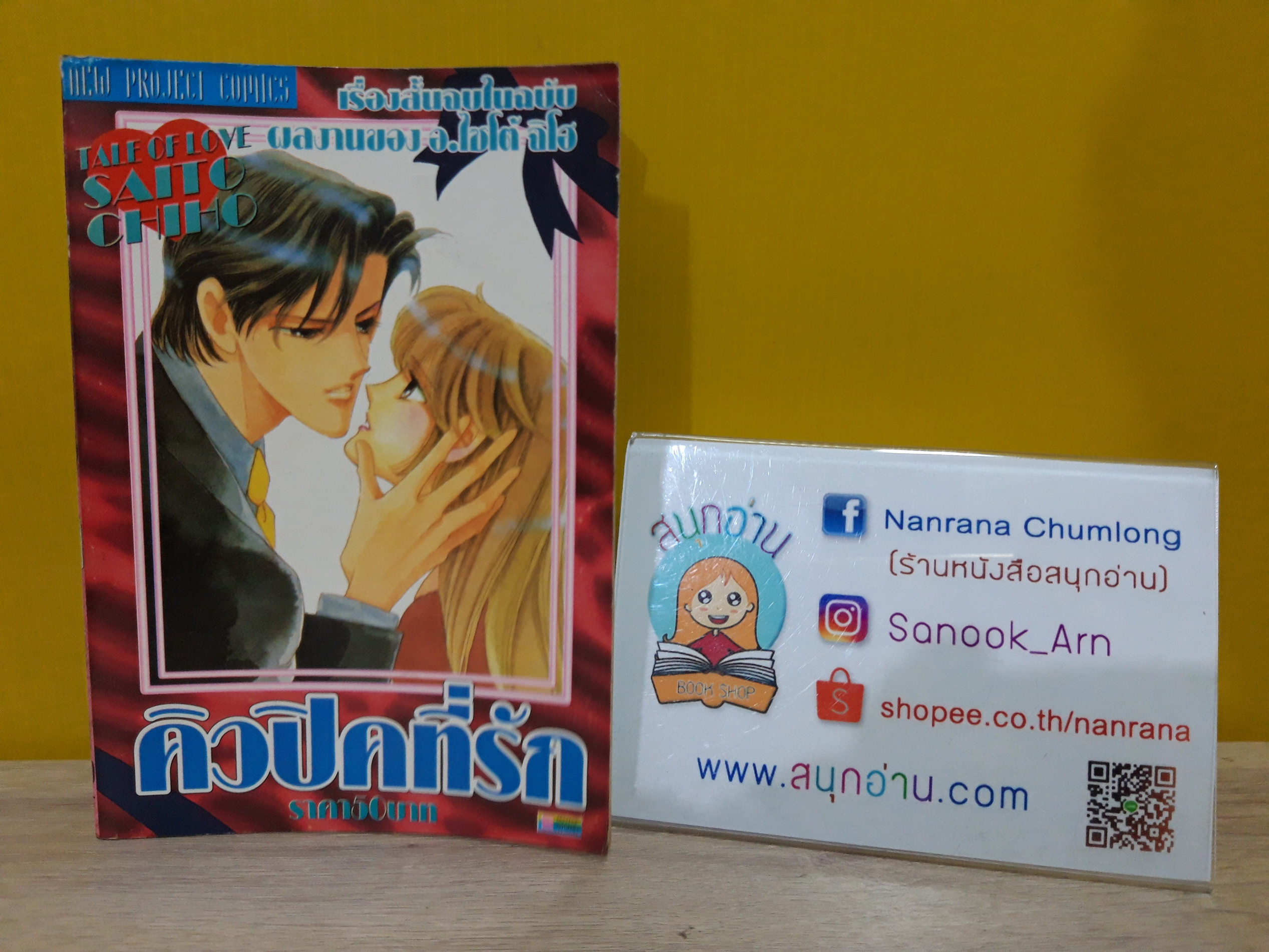 คิวปิดที่รัก / Saito Chiho
