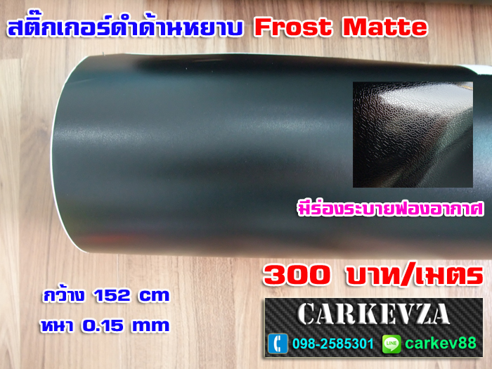 Frost Matte Black ดำด้านหยาบ หนา0.15mm 1.52x30m(Air buble free)