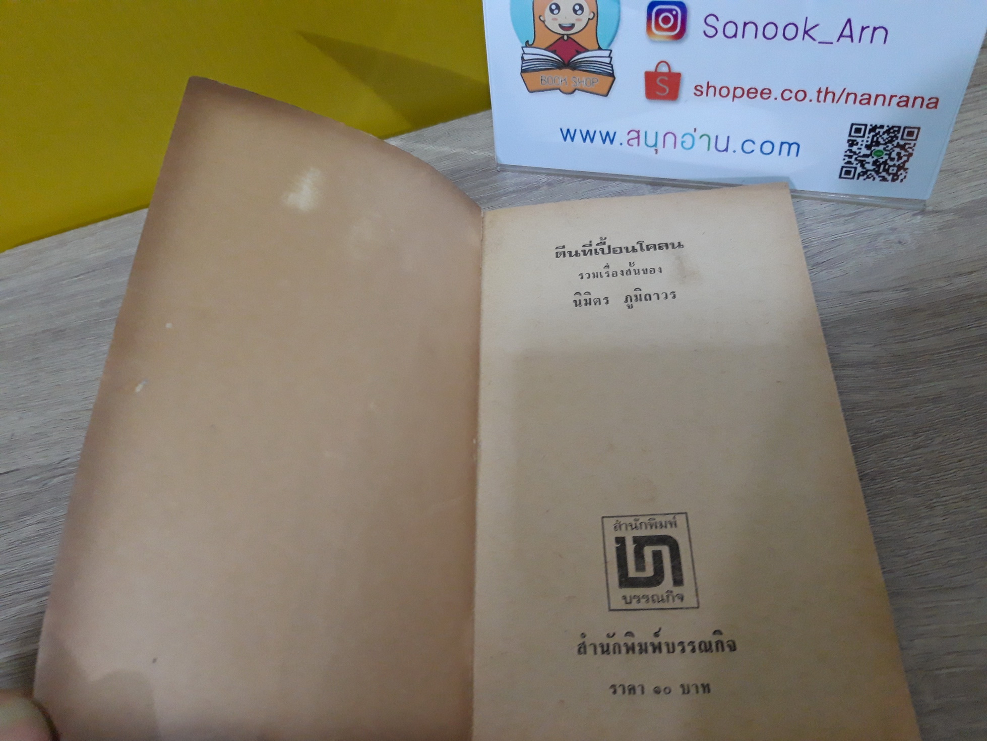 ตีนที่เปื้อนโคลน / นิมิตร ภูมิถาวร
