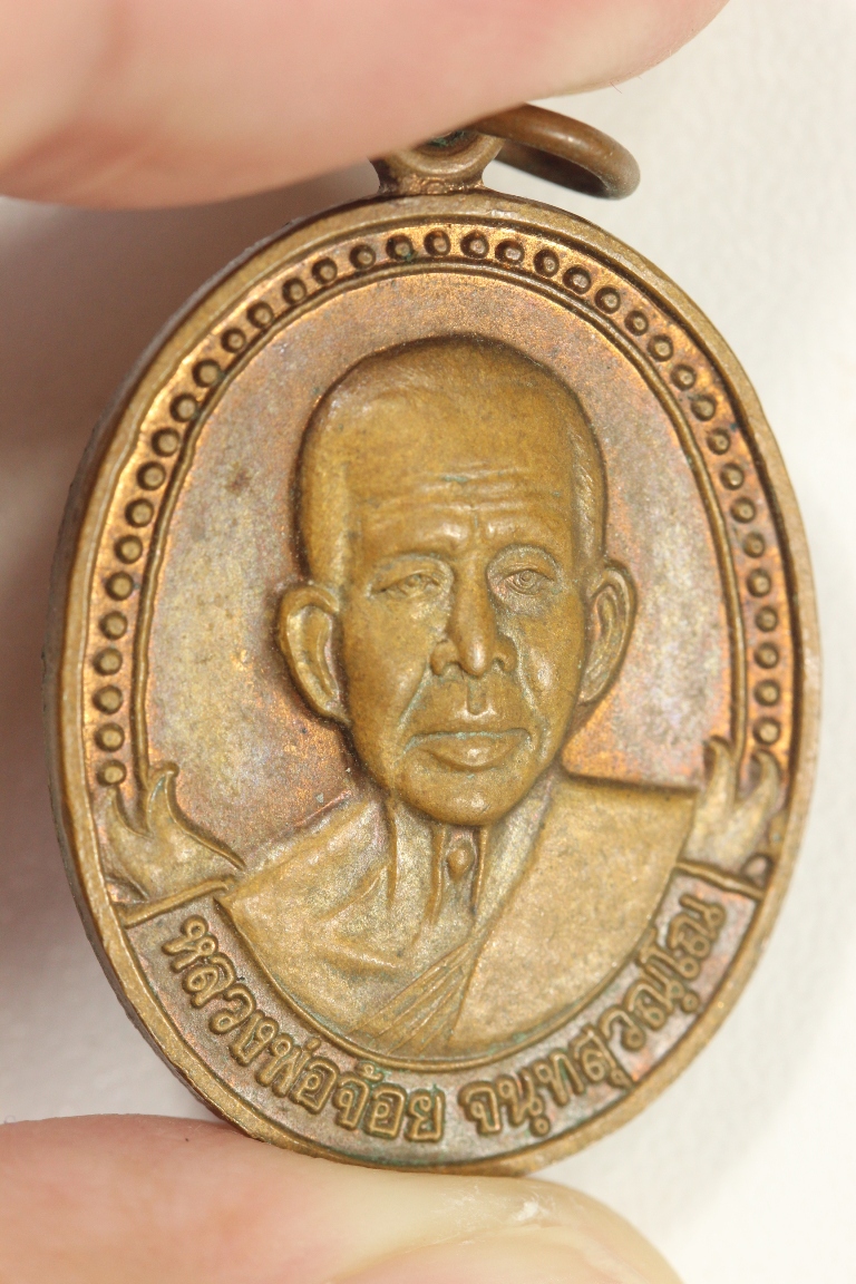 เหรียญปลอดภัยดี หลวงพ่อจ้อย วัดศรีอุทุมพร