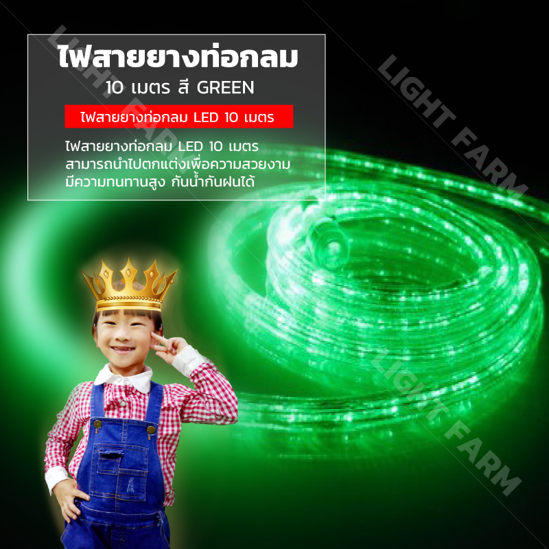ไฟสายยางท่อกลม 10 ม. สีเขียว