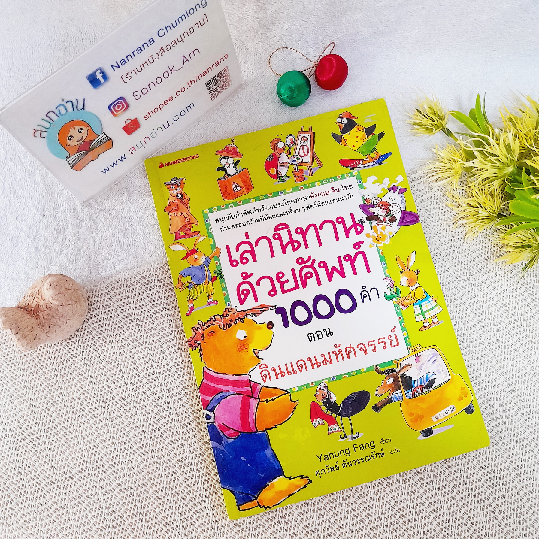 เล่านิทานด้วยศัพท์ 1000 คำ ตอน ดินแดนมหัศจรรย์