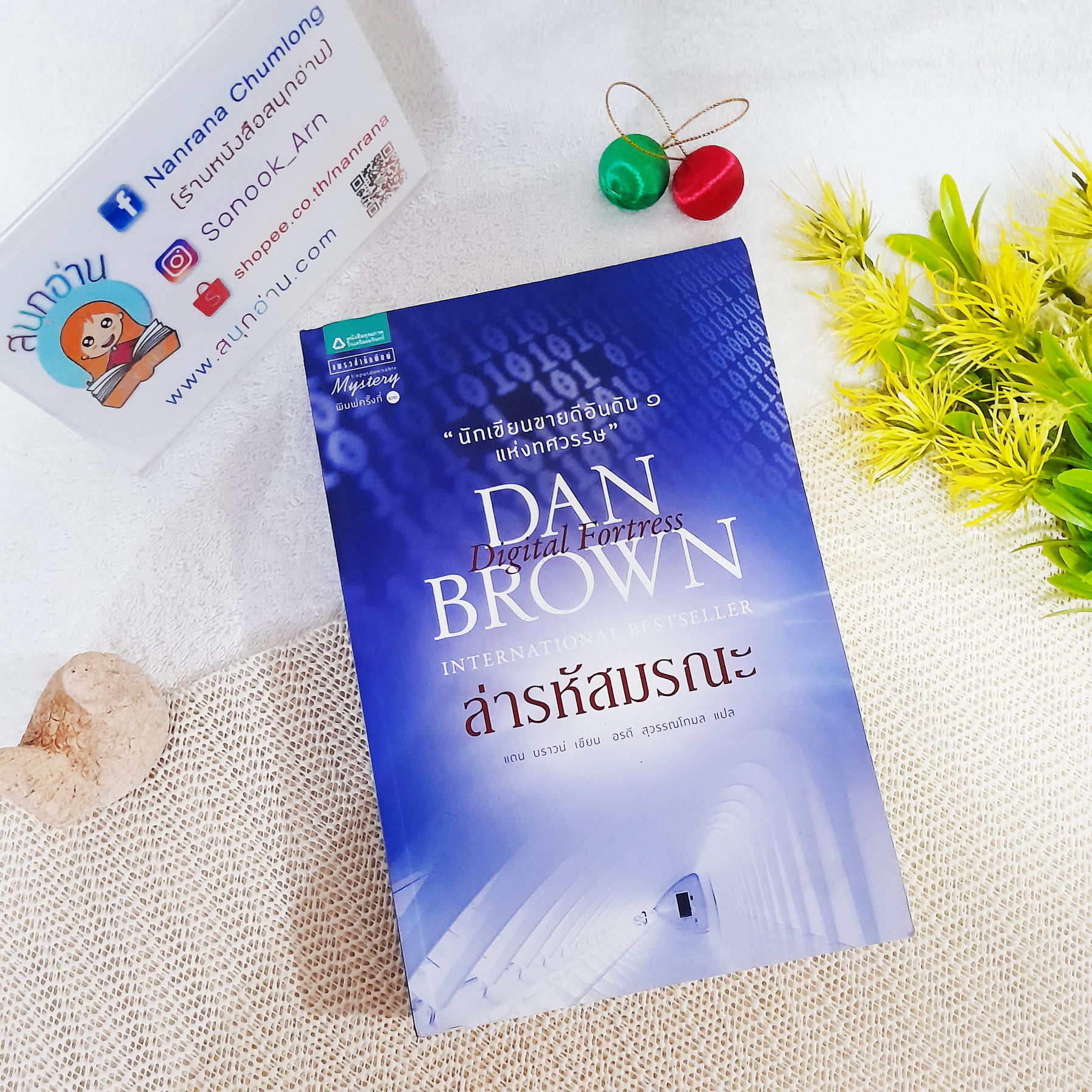 ล่ารหัสมรณะ (Digital Fortress) / Dan Brown