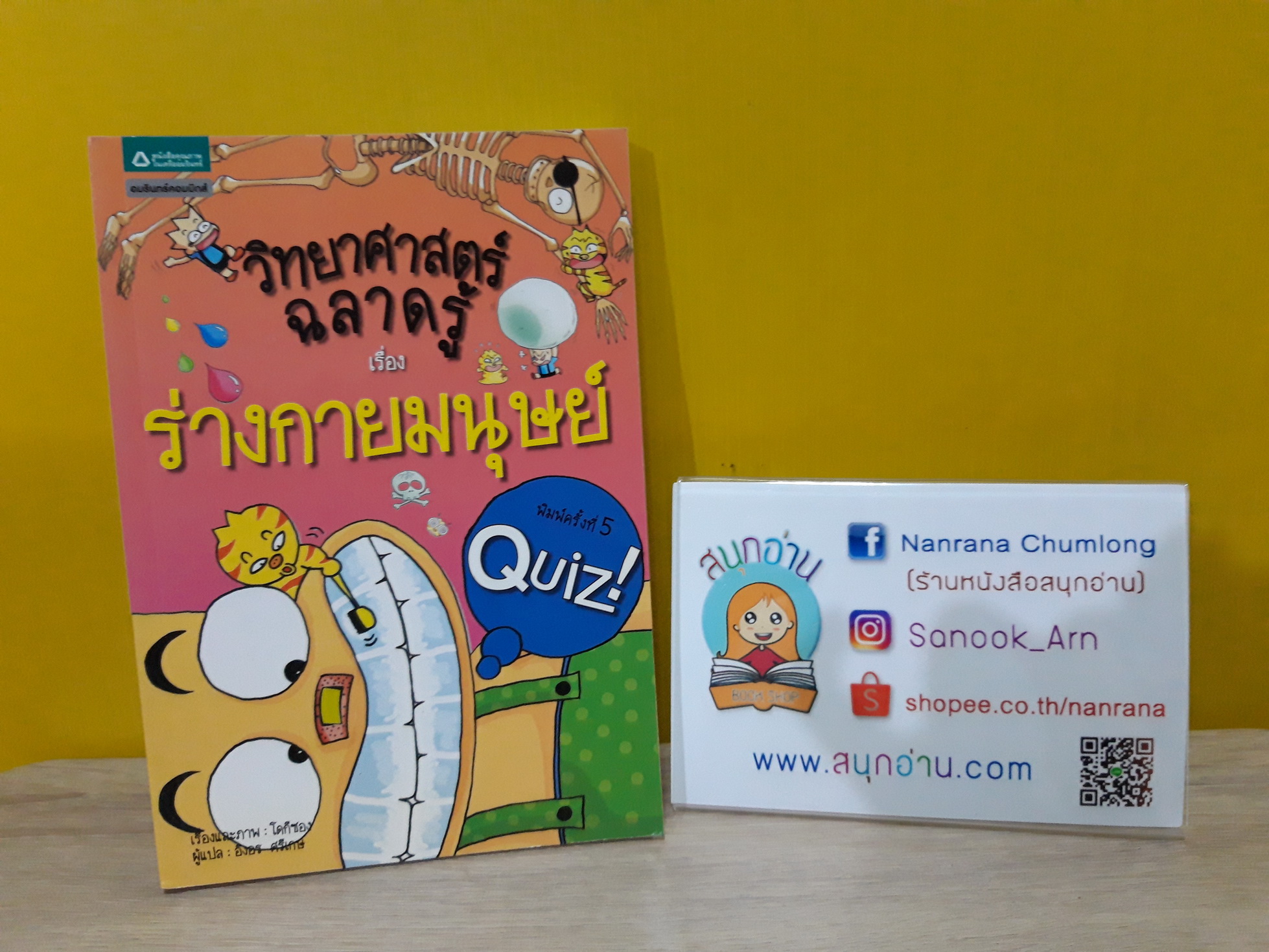 วิทยาศาสตร์ฉลาดรู้ เรื่อง ร่างกายมนุษย์