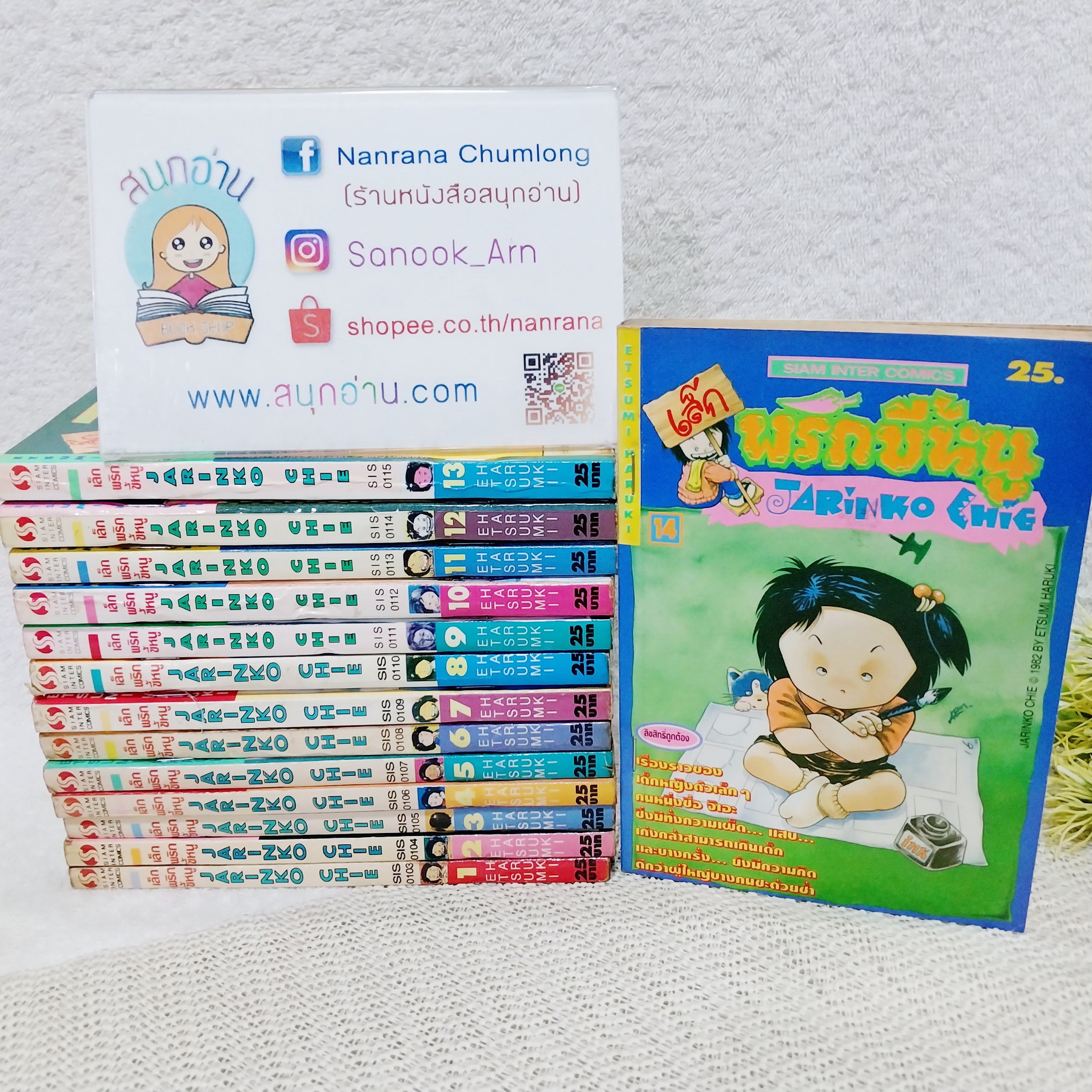 เล็กพริกขี้หนู JARINKO CHIE 1-14 ไม่จบ / * ขาดเล่ม 15-20 / ETSUMI HARUKI