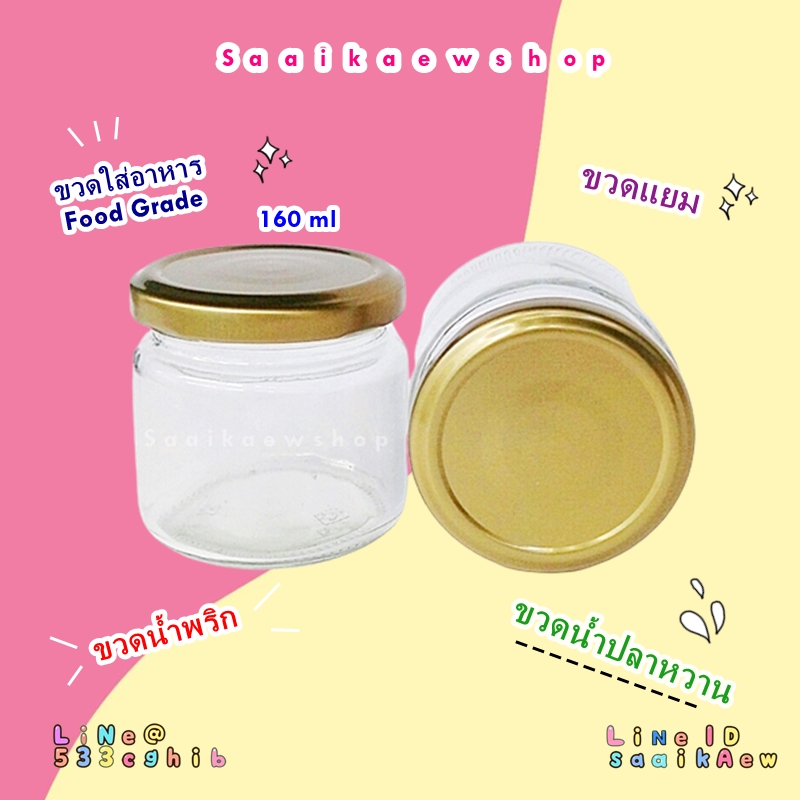 ขวดกระปุกกลม 160 ml.