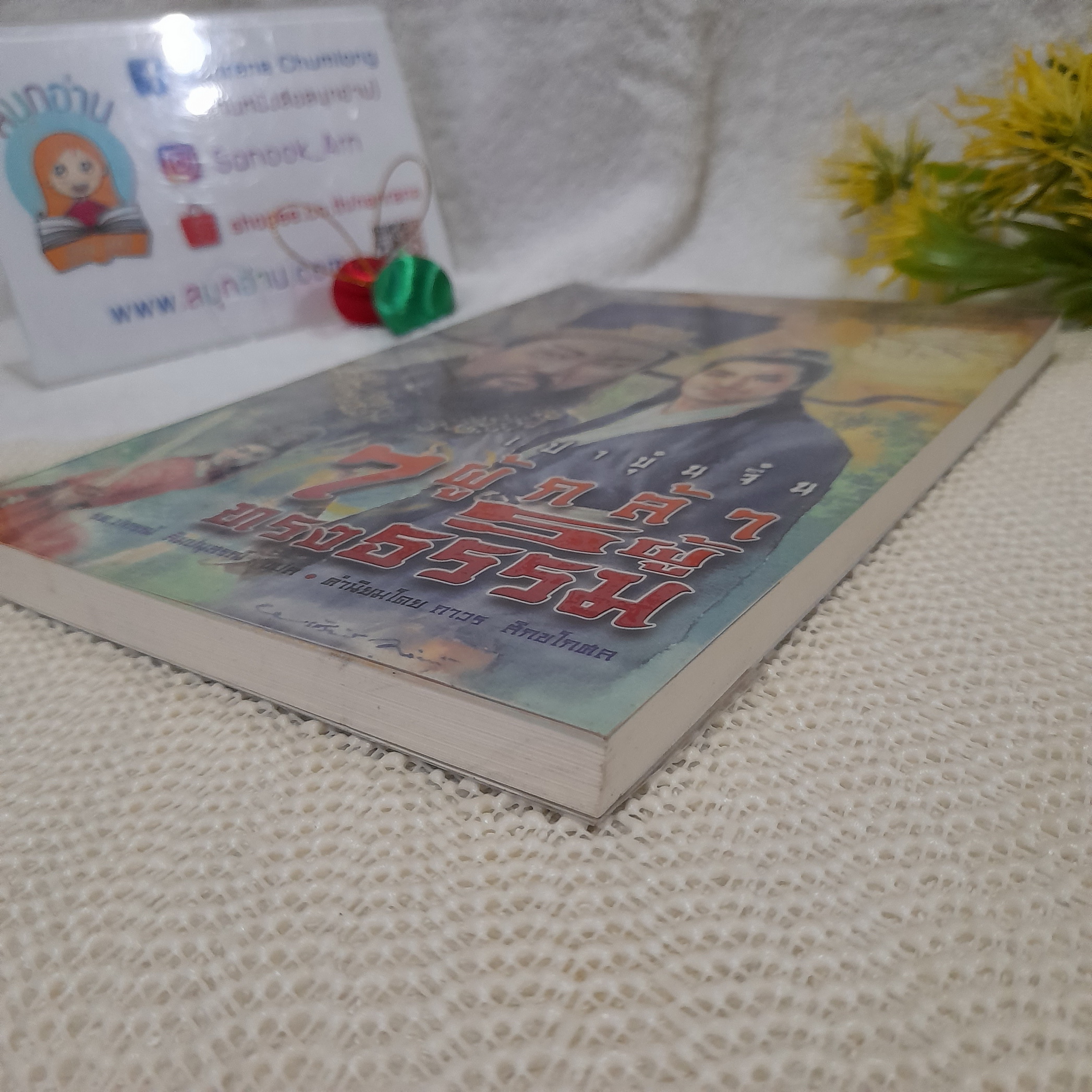 เปาบุ้นจิ้น 7 ผู้กล้า 5 ผู้ทรงธรรม / รศ.ปกรณ์ ลืมปนุสรณ์