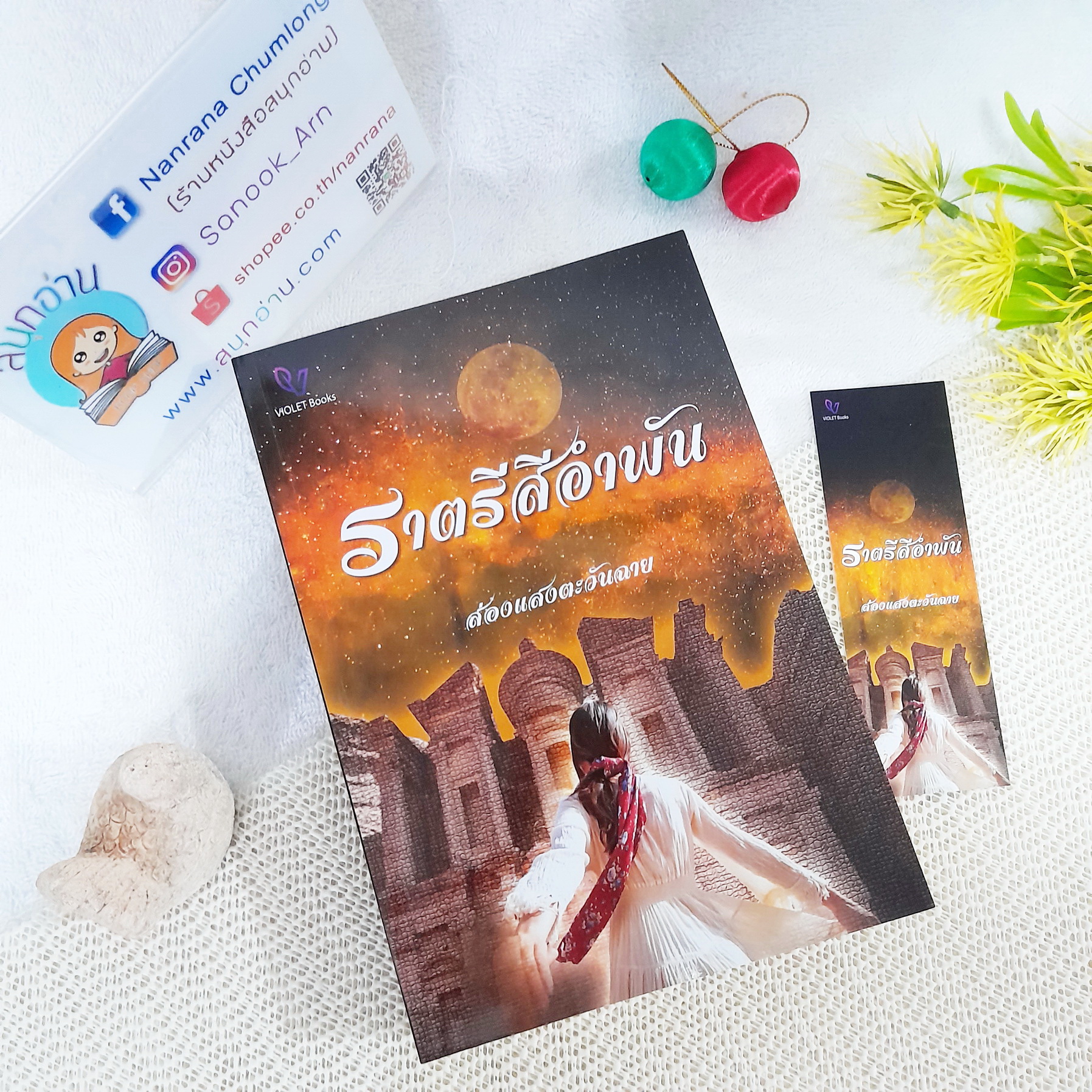 ราตรีสีอำพัน / ส่องแสงตะวันฉาย