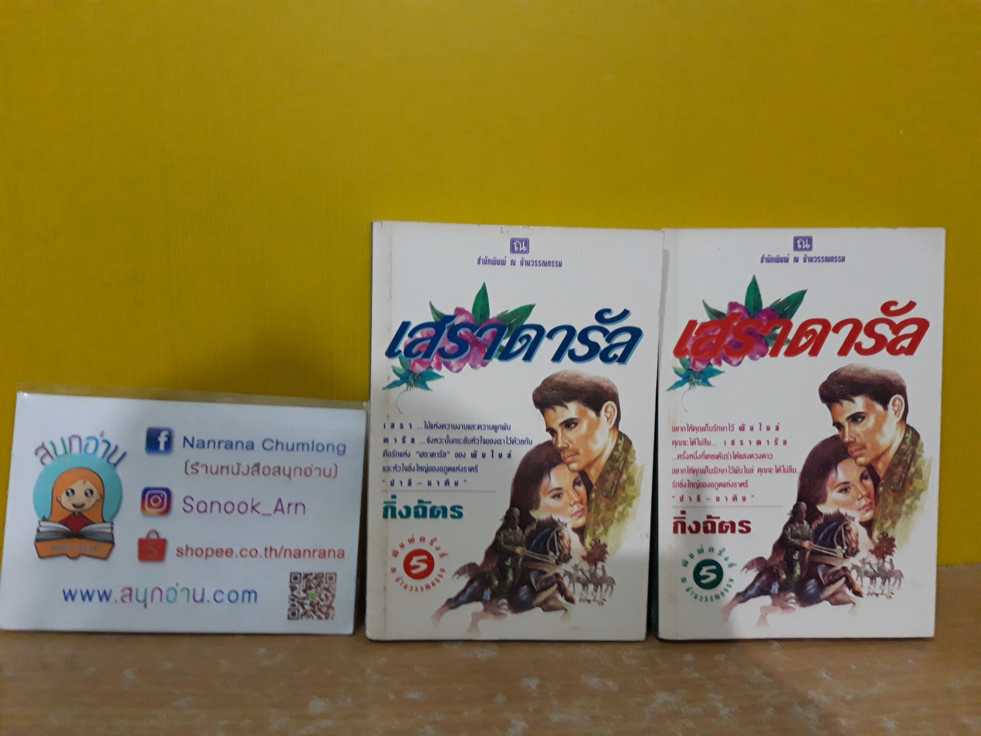 เสราดารัล / กิ่งฉัตร
