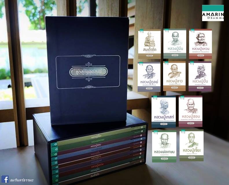 BOX SET ชุดสุดยอดสงฆ์ (สมเด็จโต / หลวงปู่มั่น / หลวงปู่เเหวน / หลวงปู่ดูลย์ / หลวงปู่ขาว / หลวงปู่ฝั้น / หลวงปู่เทสก์ / หลวงปู่ชอบ / หลวงพ่อเกษม / หลวงปู่เจี๊ย)