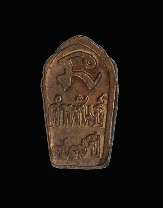 ปรกหลวงปู่คำพันธ์ อายุ77ปี