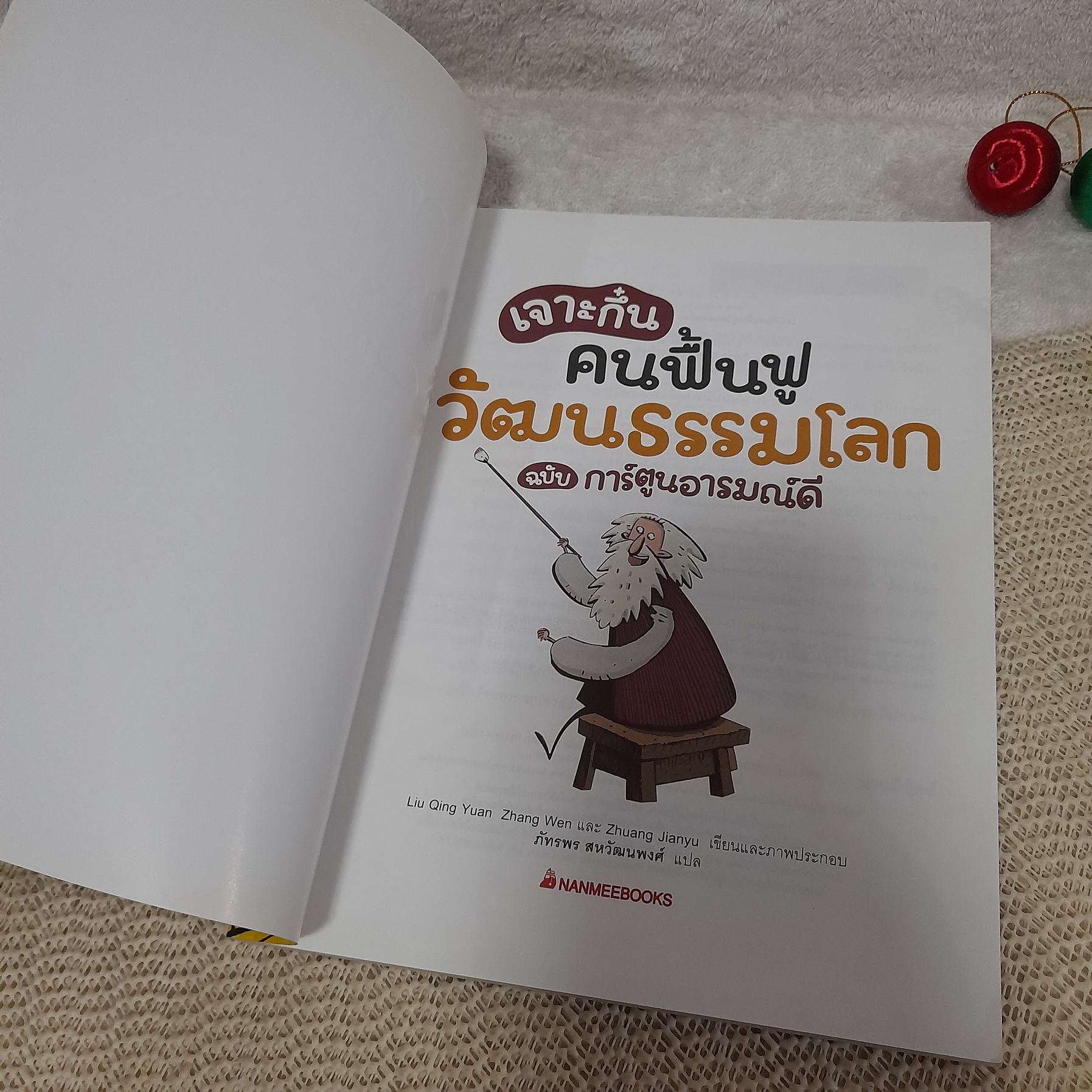 เจาะกึ๋นคนฟื้นฟูวัฒนธรรมโลก ฉบับ การ์ตูนอารมณ์ดี