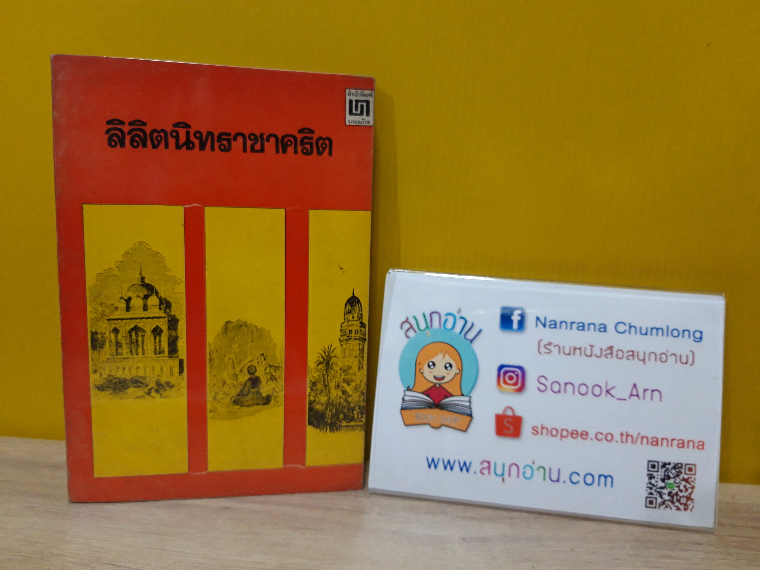 ลิลิตนิทราชาคริต / พระราชนิพนธ์ พระบาทสมเด็จพระจุลจอมเกล้าเจ้าอยู่หัว