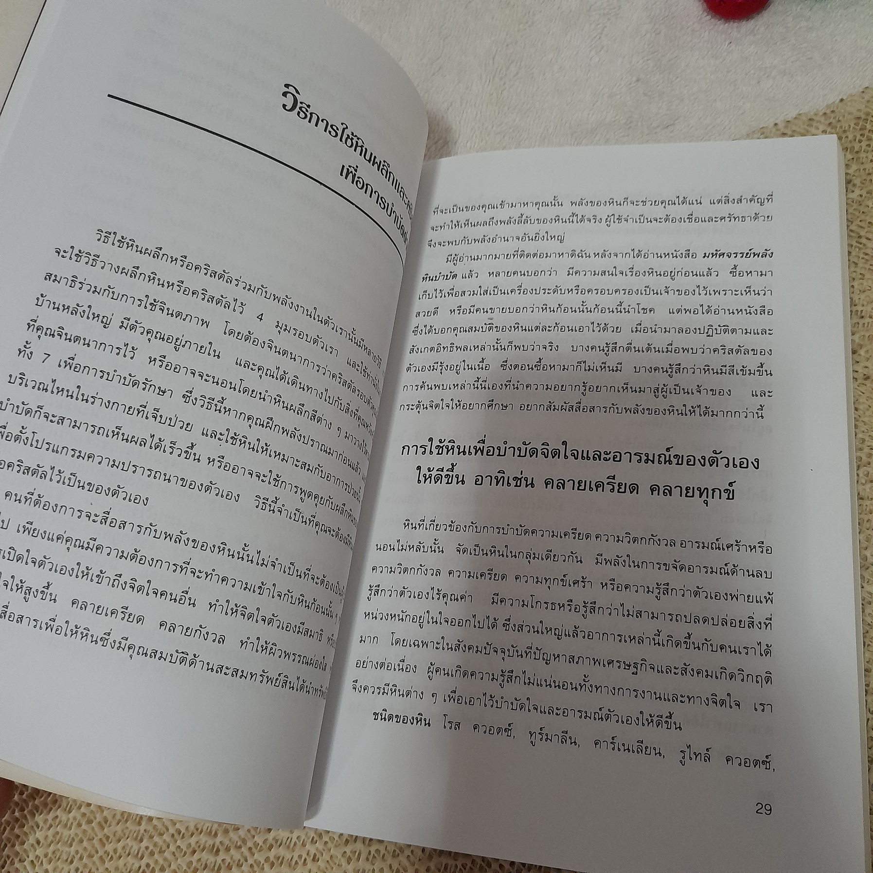 เติมเต็มพลังชีวิตด้วยพลังหินบำบัด / จุฑามาศ ณ สงขลา