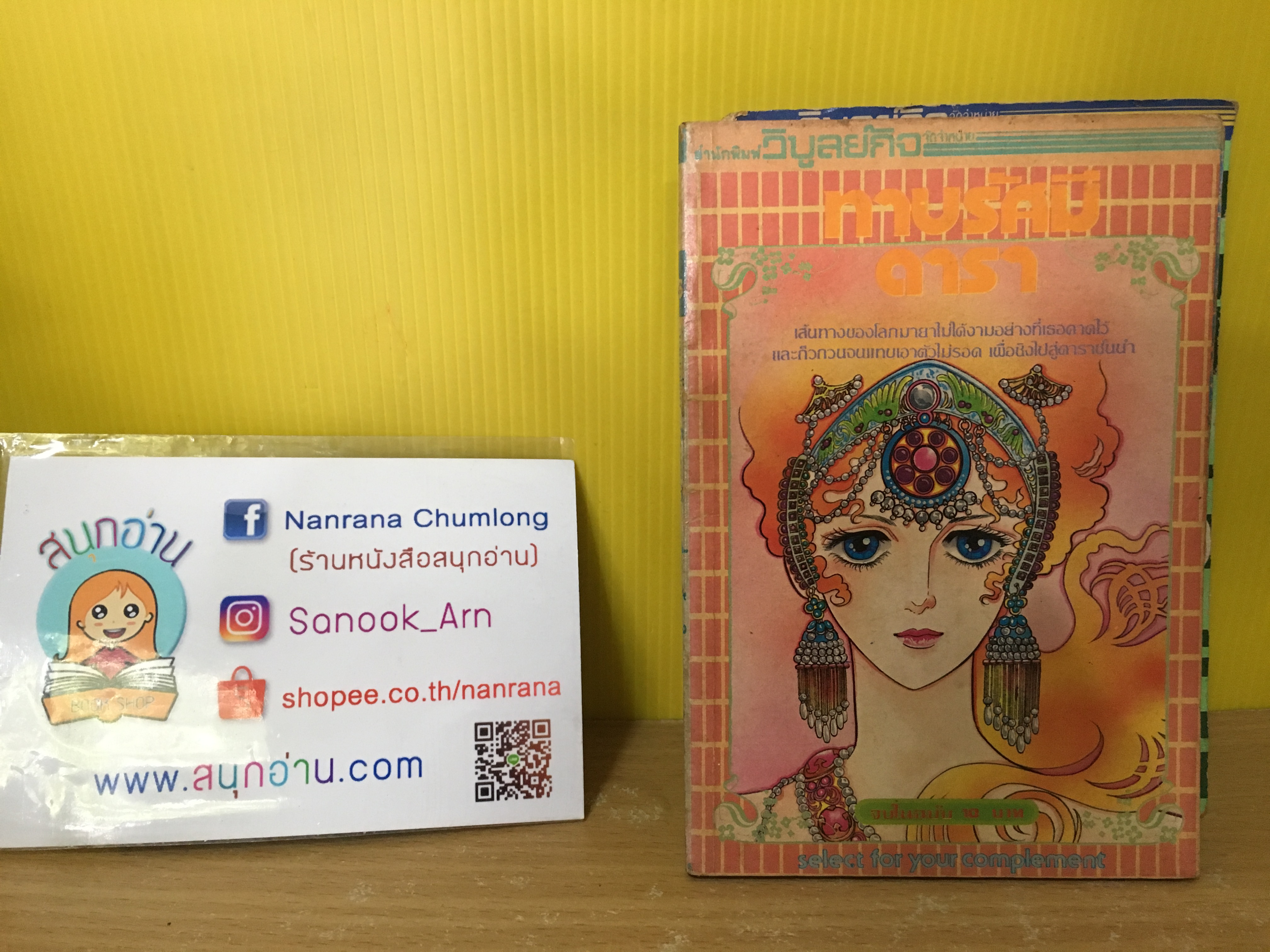 ทาบรัศมีดารา